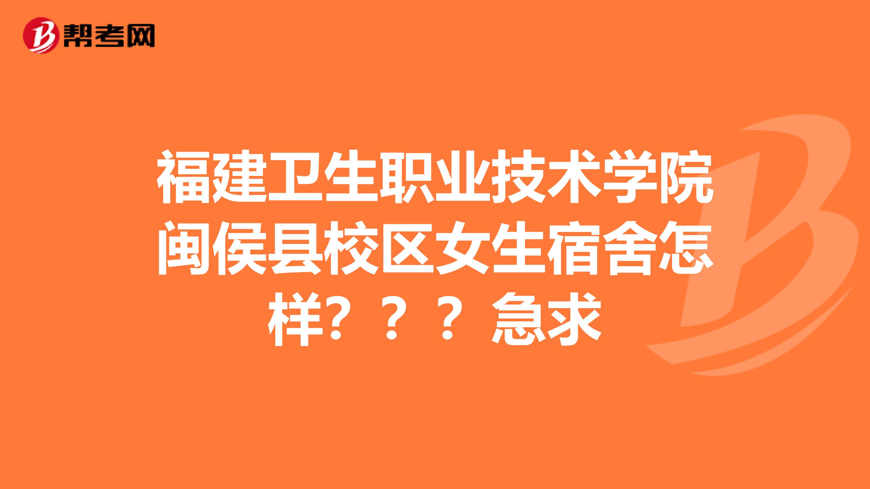 福建卫生职业技术学院闽侯县校区女生宿舍怎样???急求