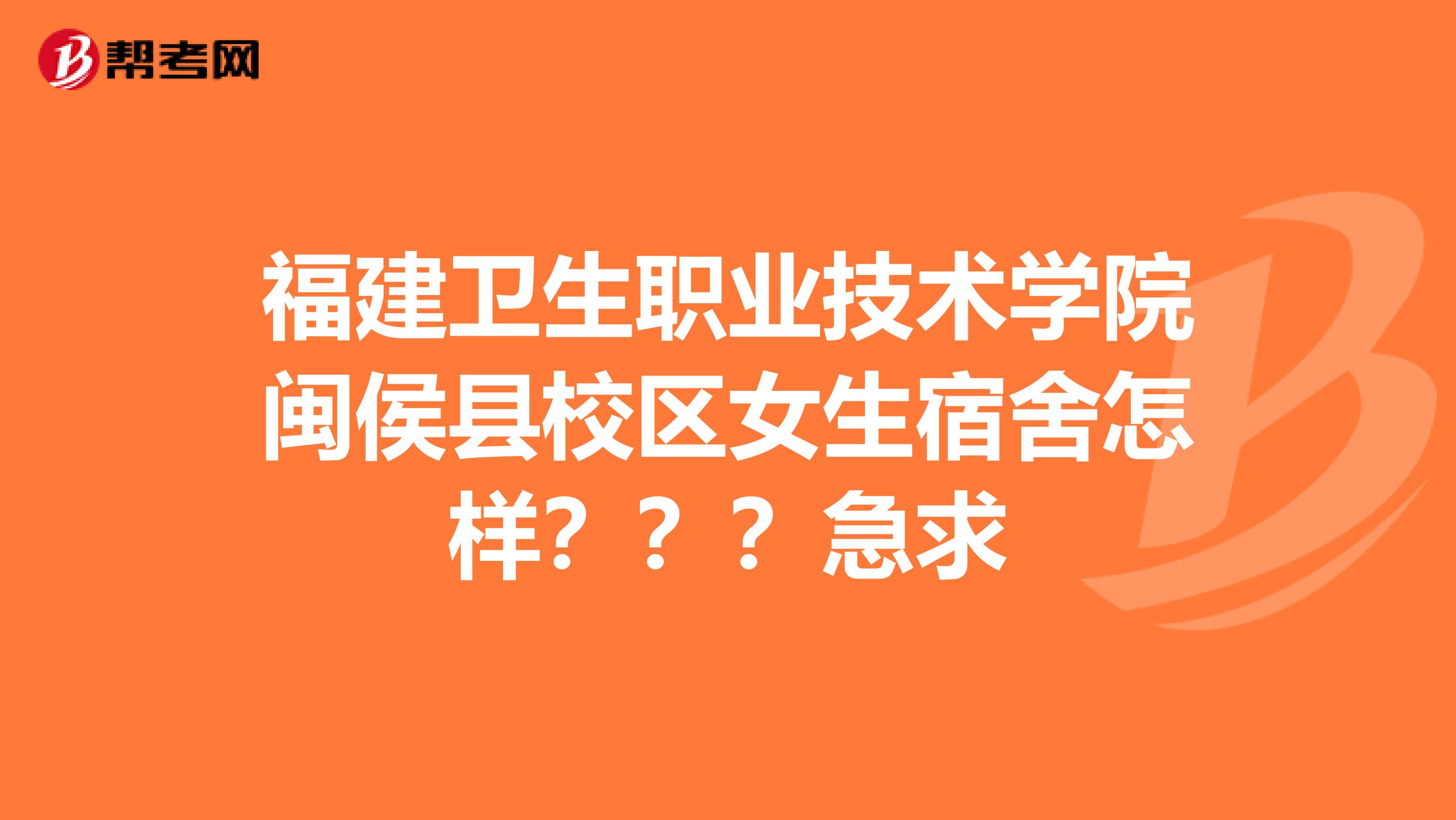 福建卫生职业技术学院闽侯县校区女生宿舍怎样？？？急求