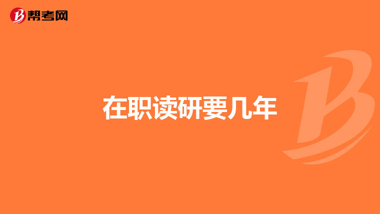 在职读研要几年