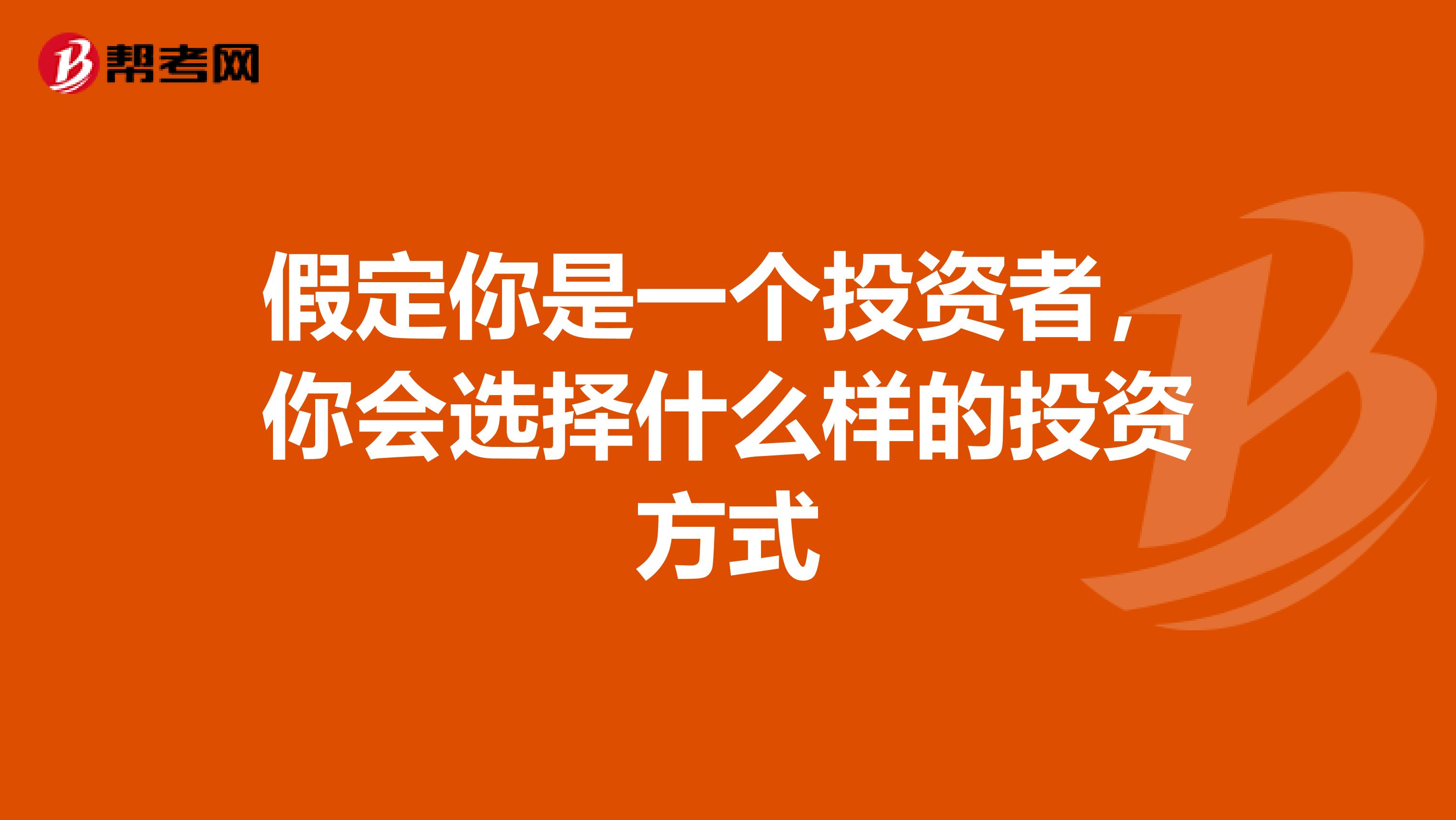 假定你是一个投资者，你会选择什么样的投资方式