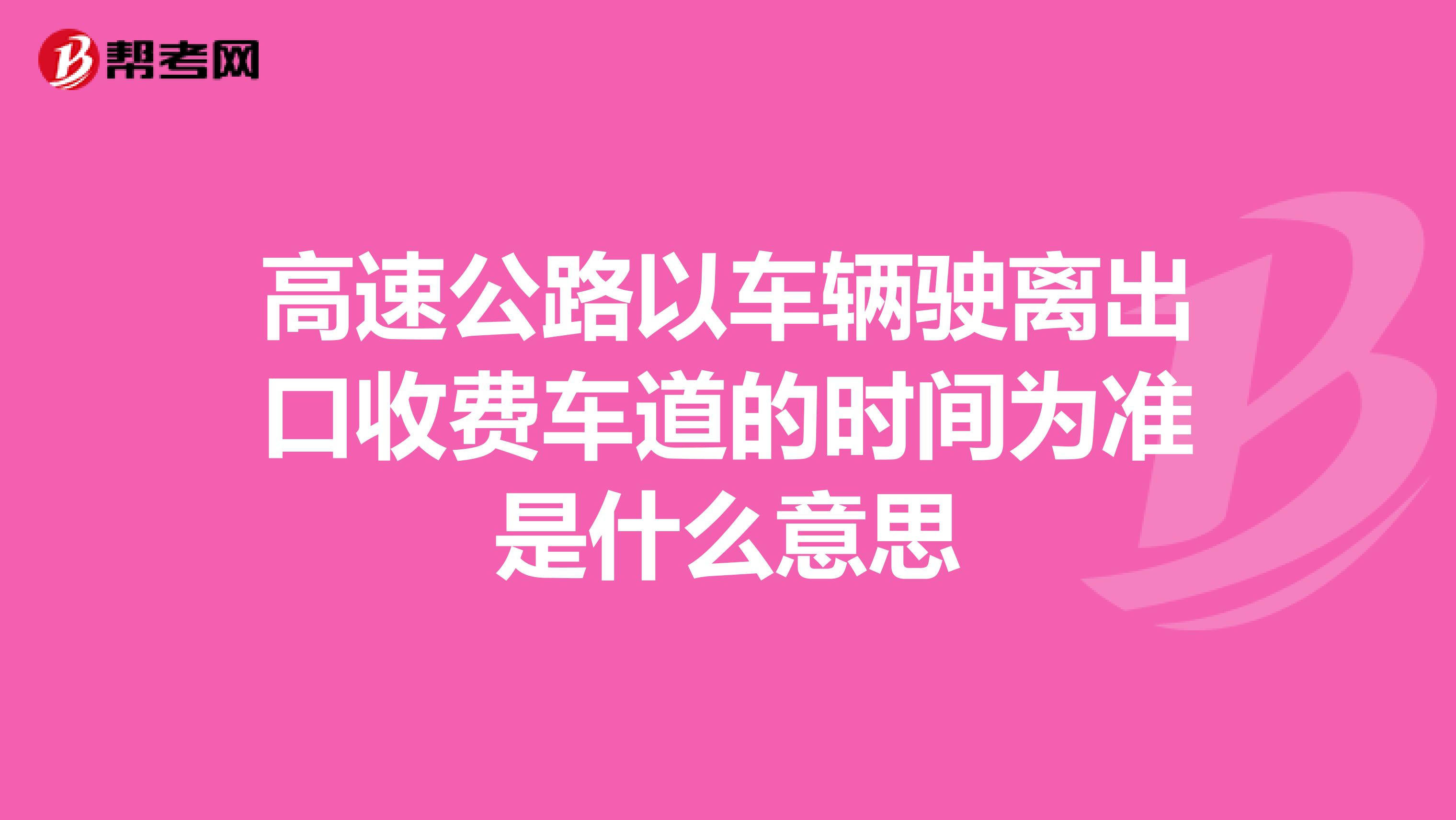 高速公路以车辆驶离出口收费车道的时间为准是什么意思