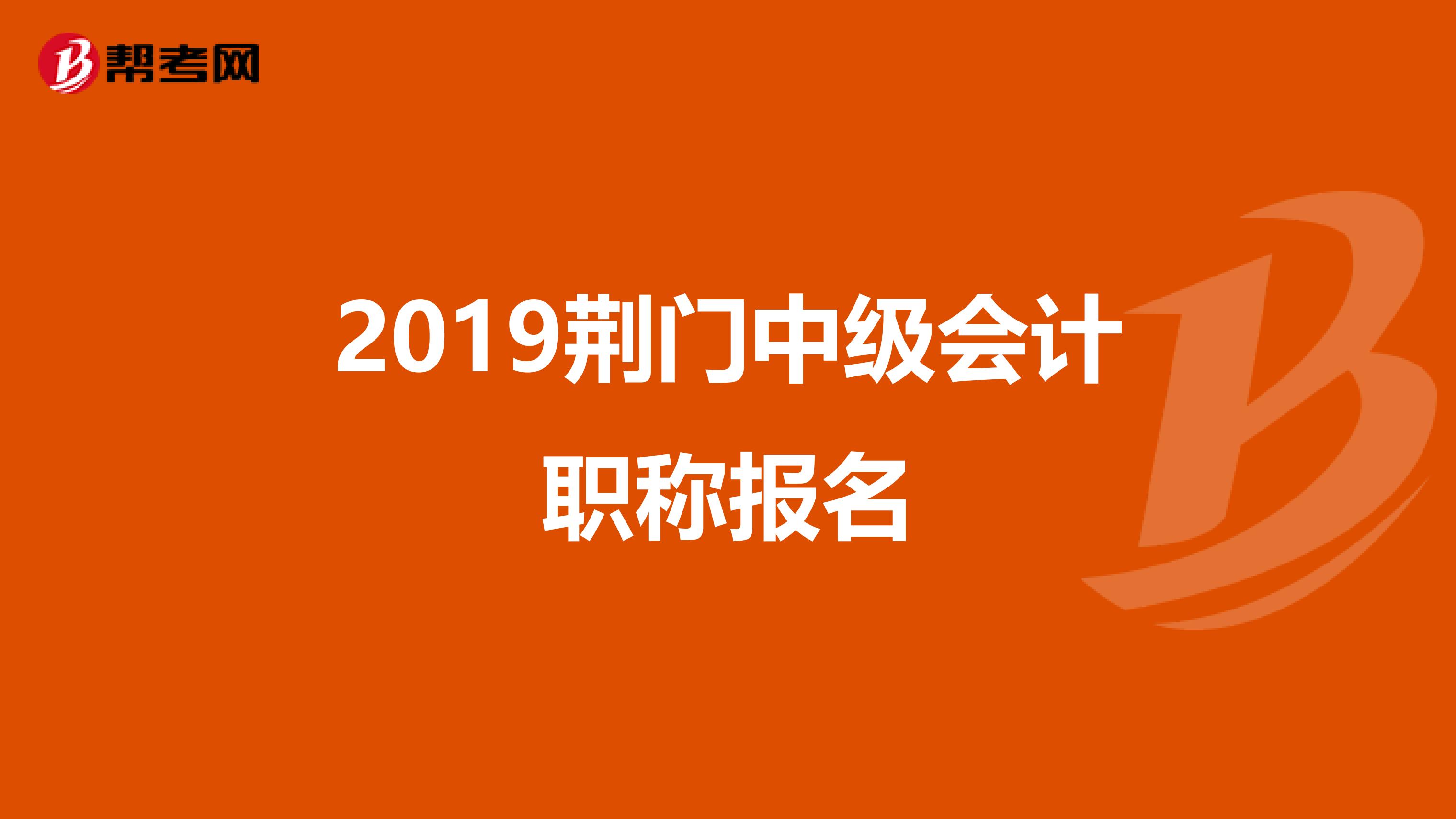 2019荆门中级会计职称报名