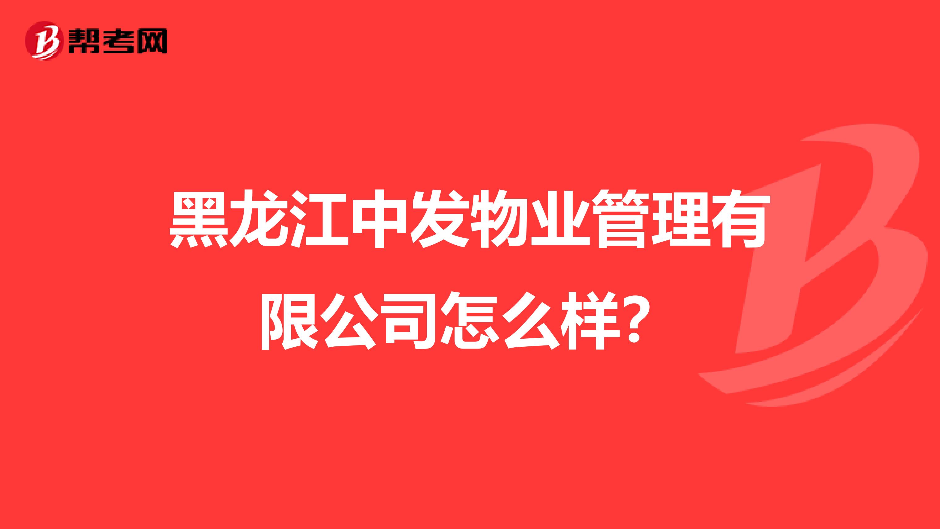 黑龙江中发物业管理有限公司怎么样？