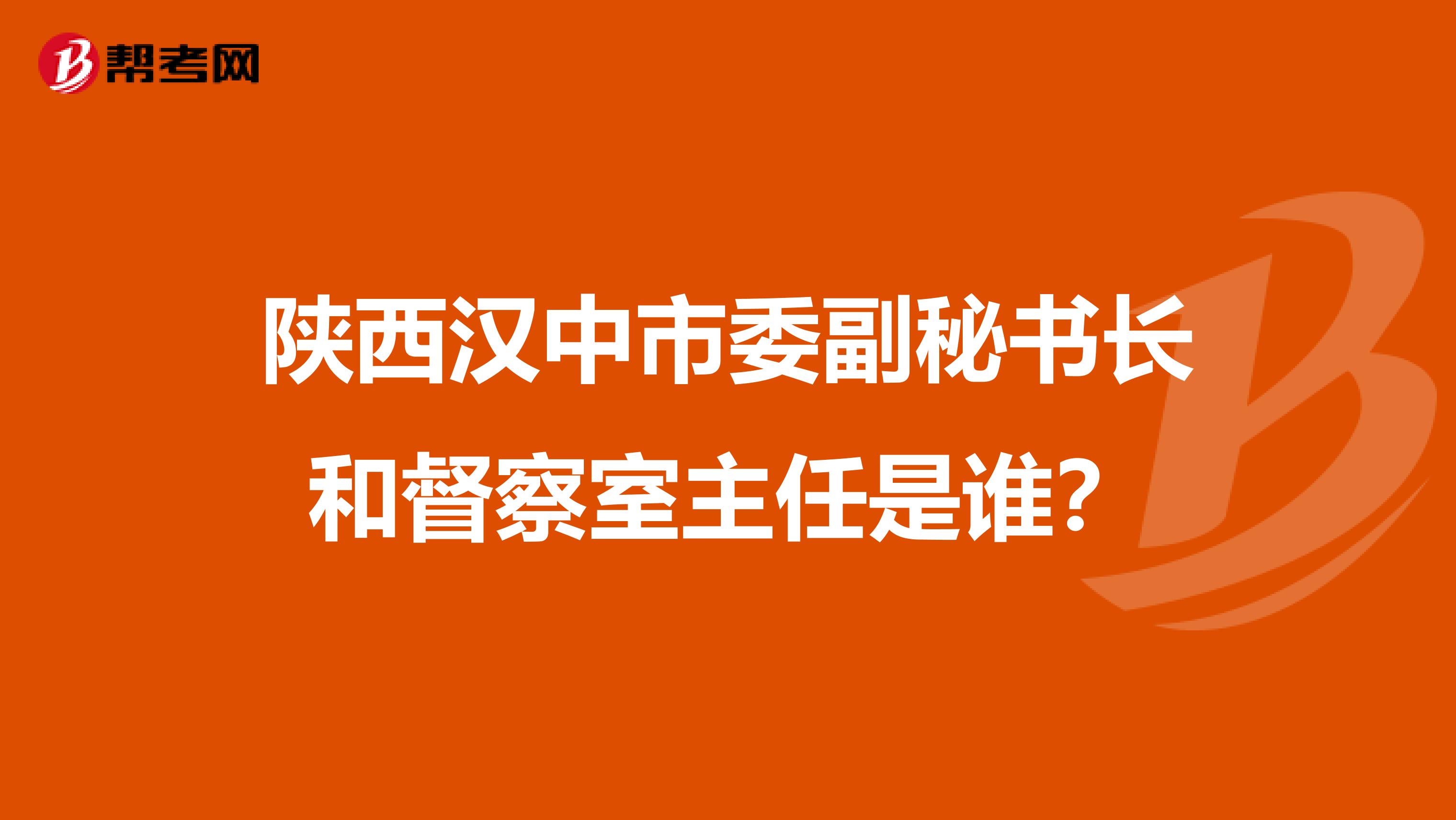 陕西汉中市委副秘书长和督察室主任是谁?