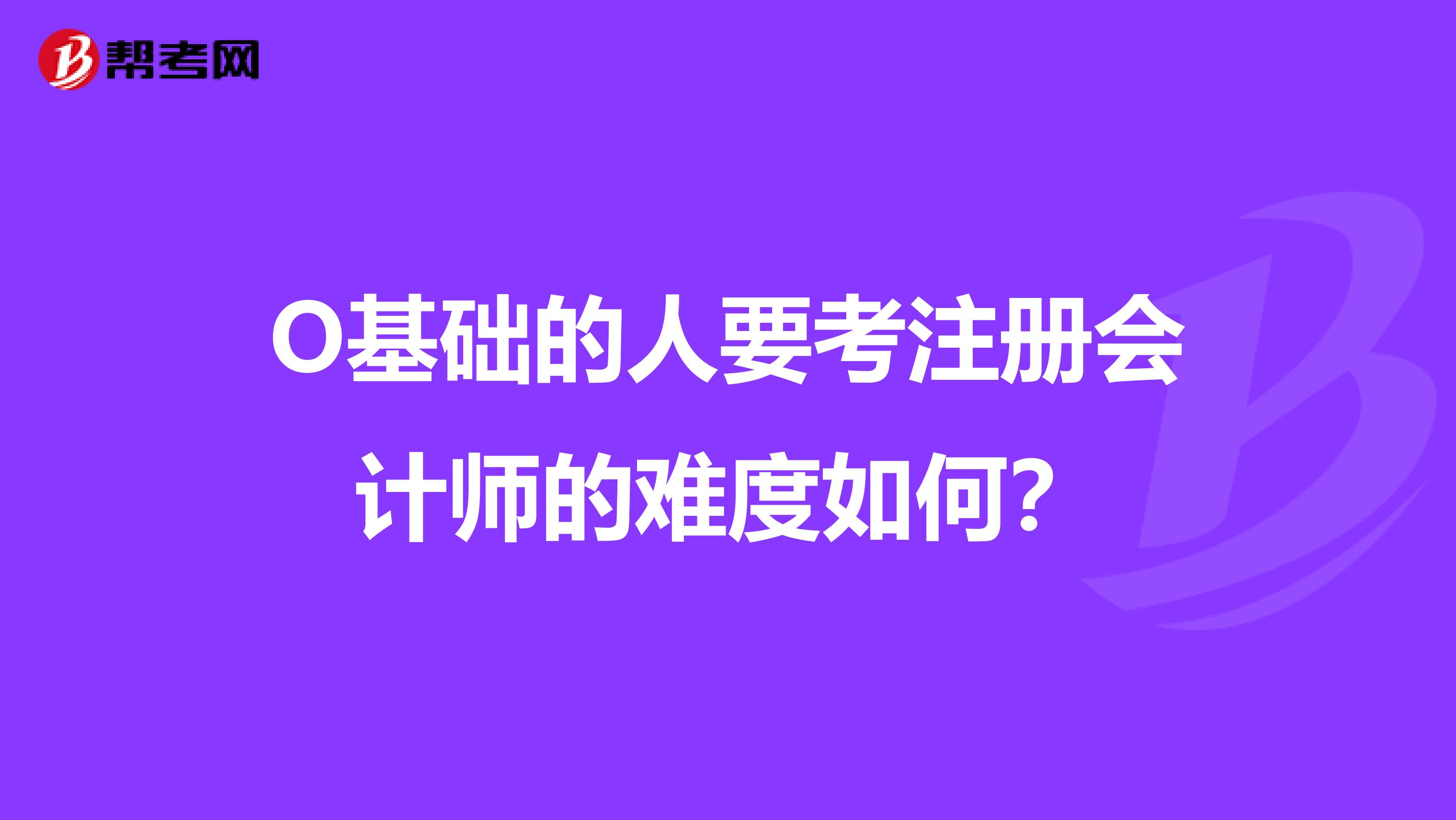 O基础的人要考注册会计师的难度如何？