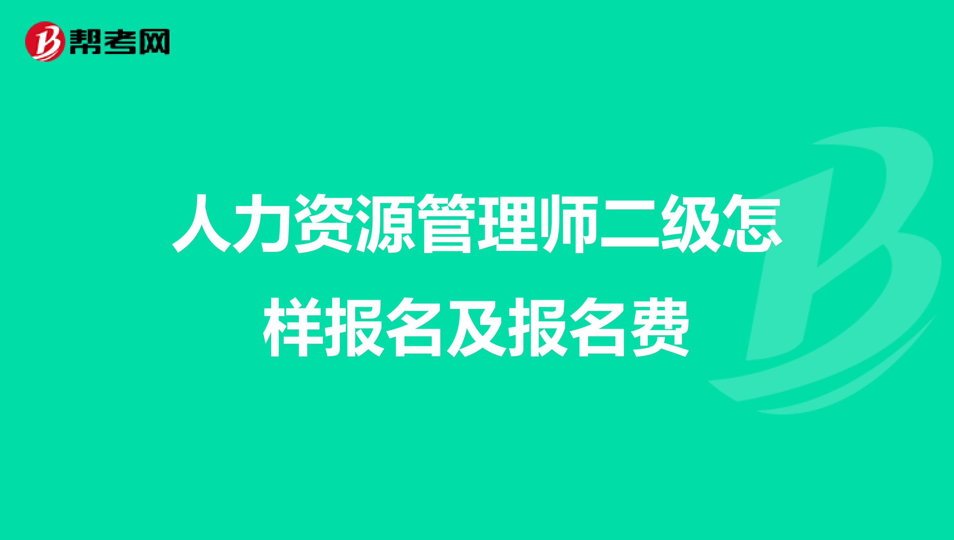人力资源管理师二级怎样报名及报名费