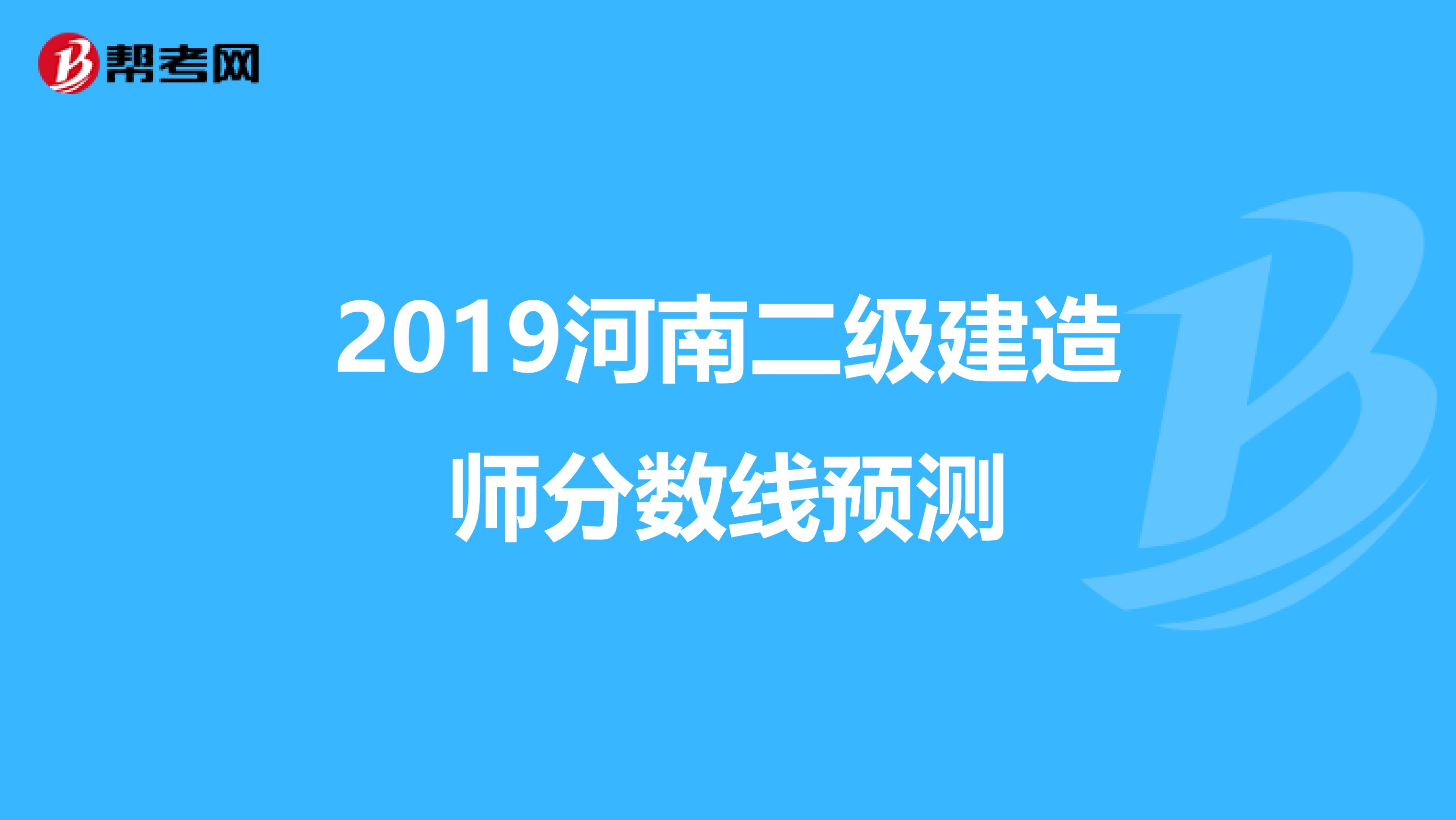 2019河南二级建造师分数线预测