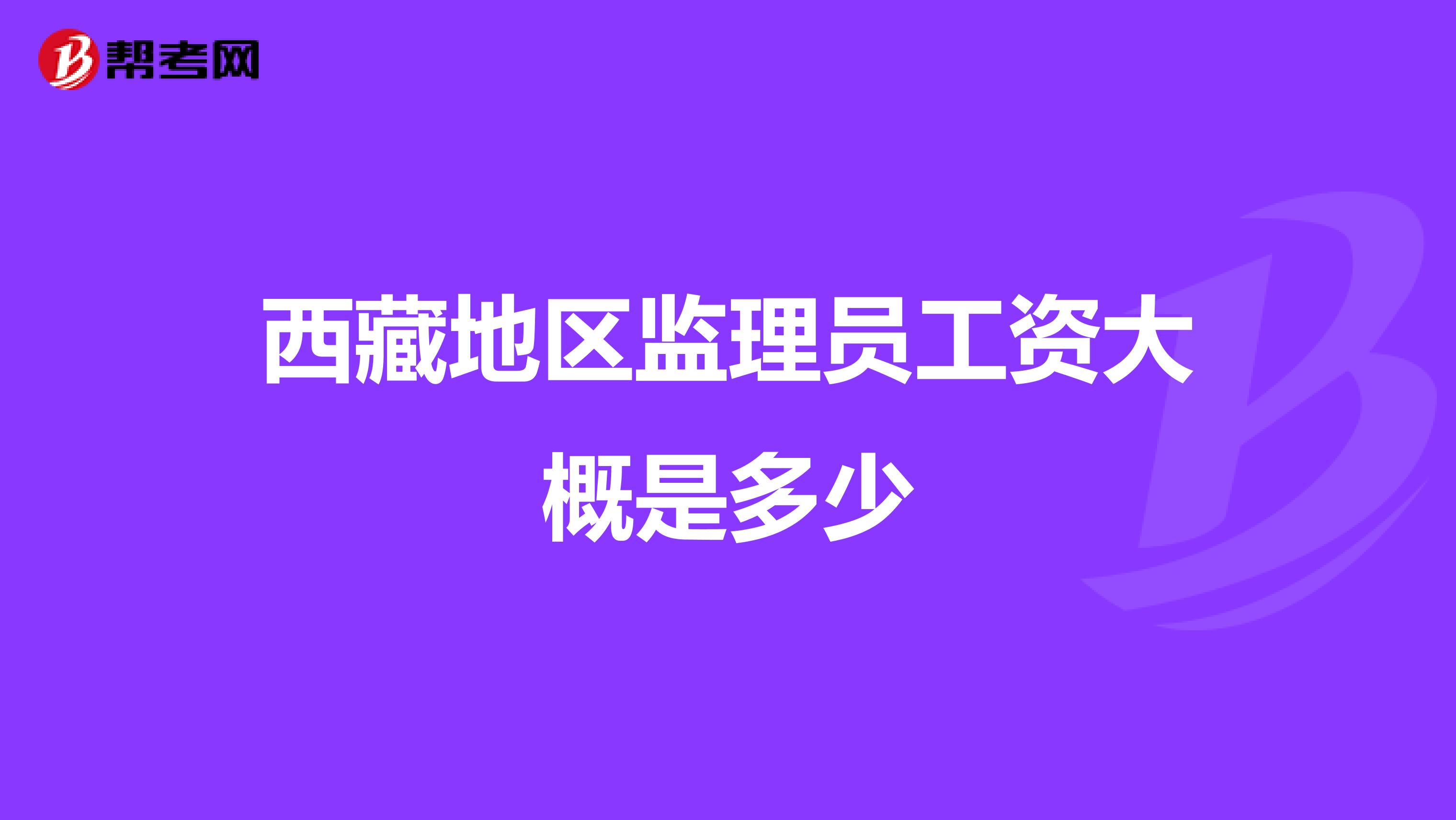 西藏地区监理员工资大概是多少