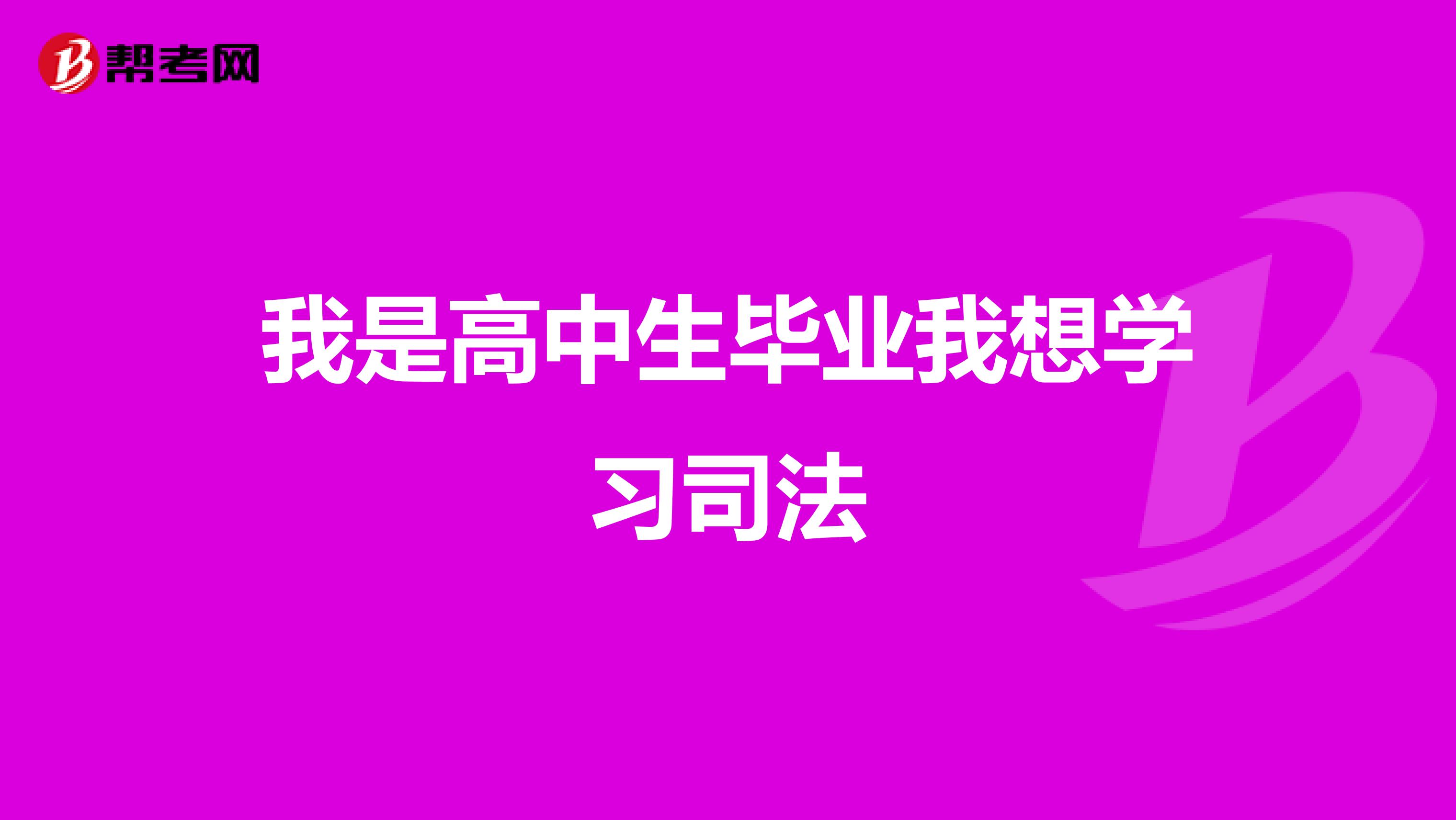 我是高中生毕业我想学习司法