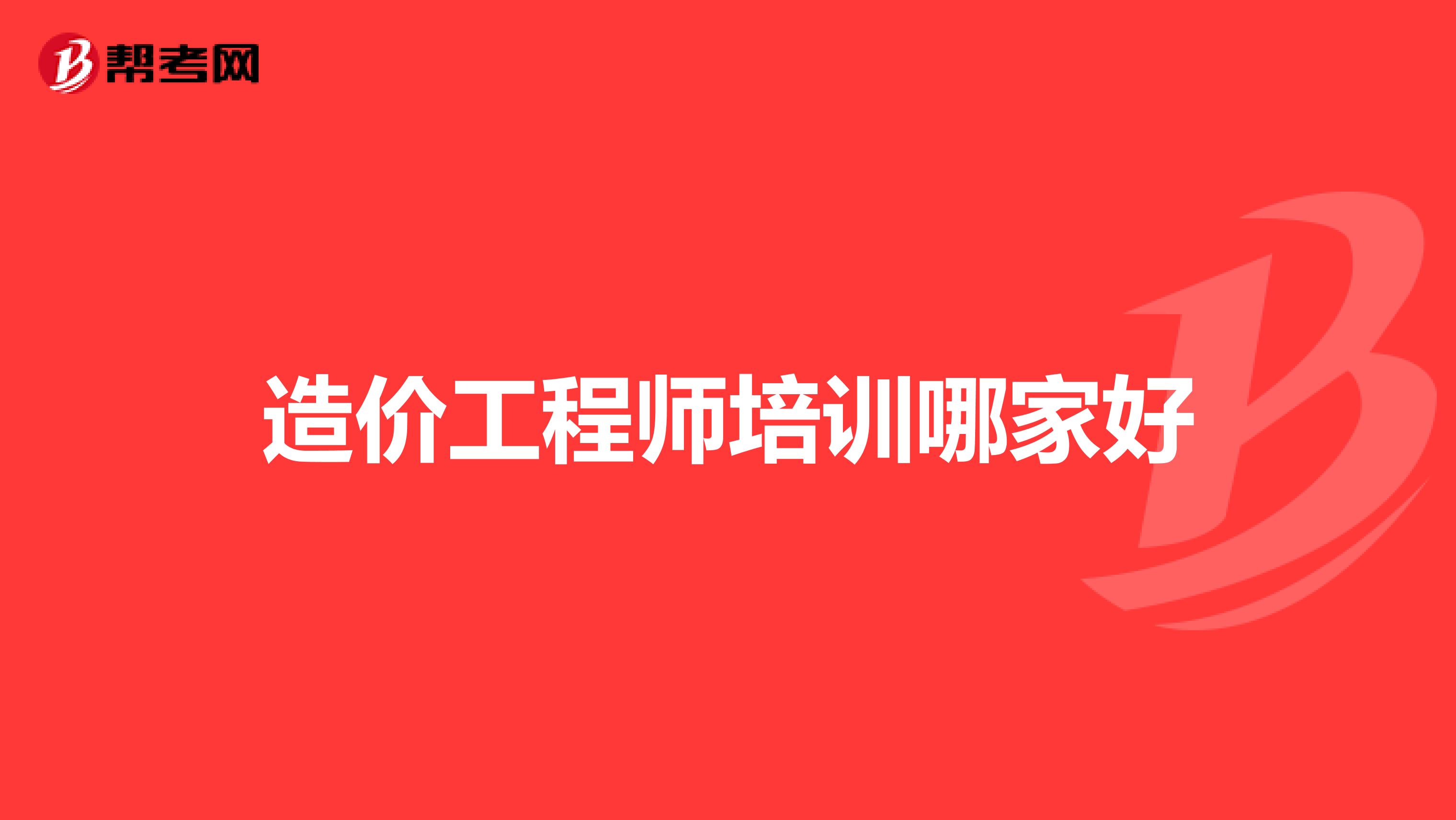 造价工程师培训哪家好
