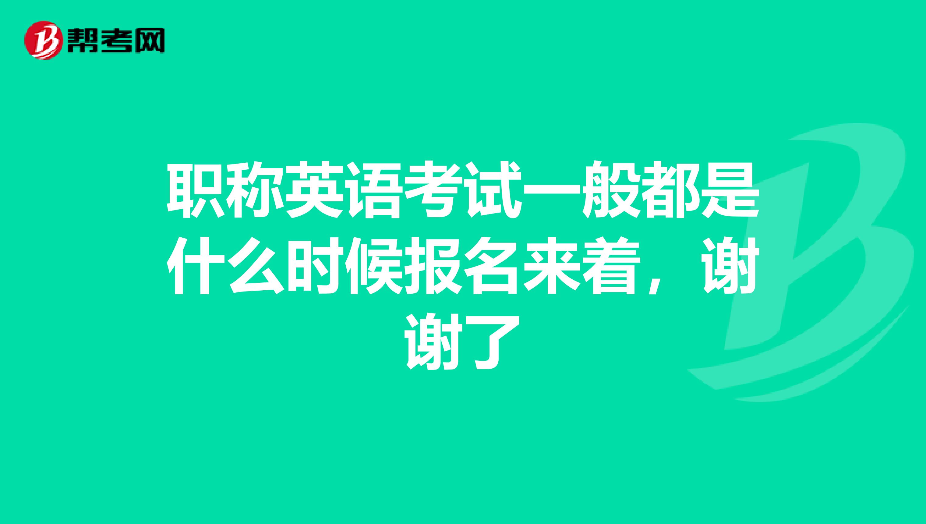 職稱英語考試一般都是什么時候報名來著，謝謝了