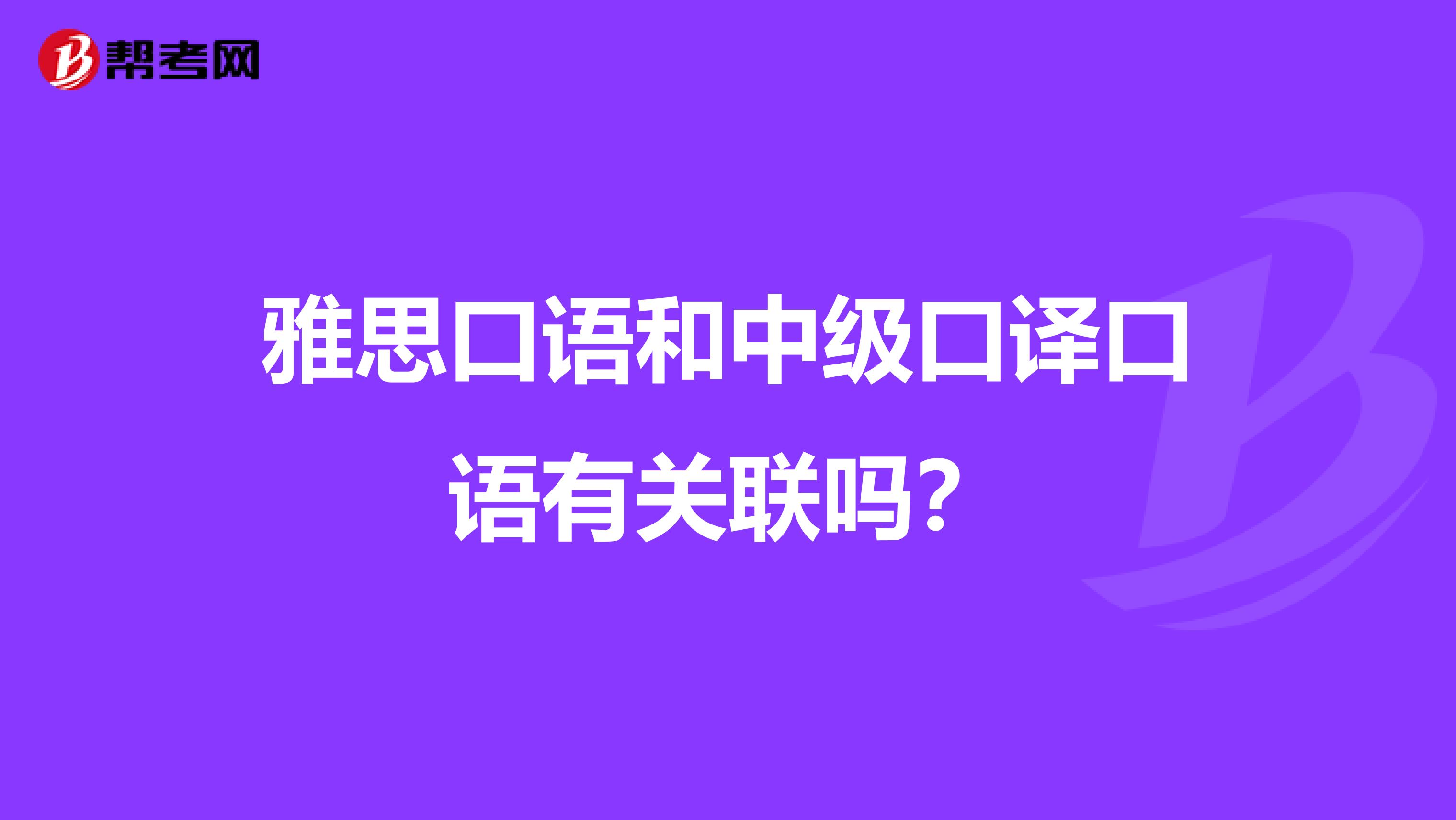 雅思口语和中级口译口语有关联吗？