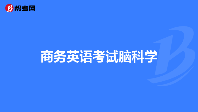 商務英語考試腦科學