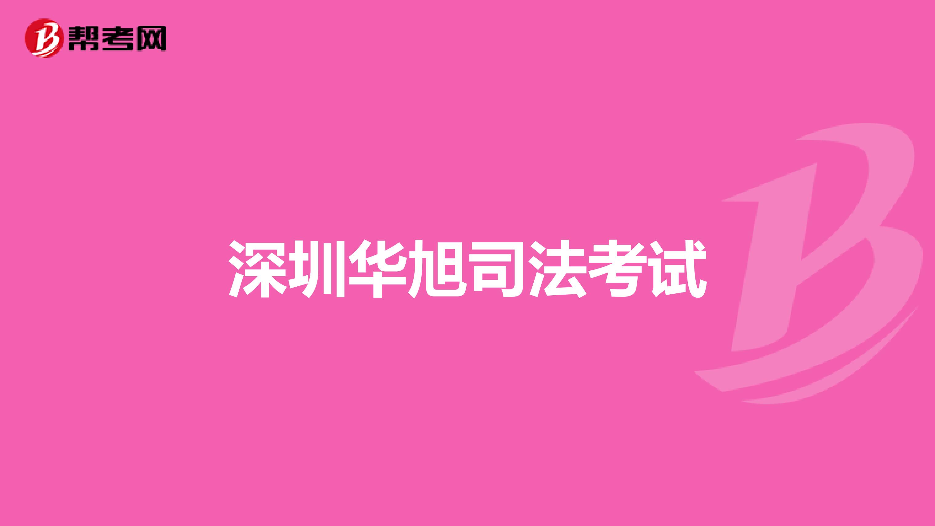 深圳华旭司法考试