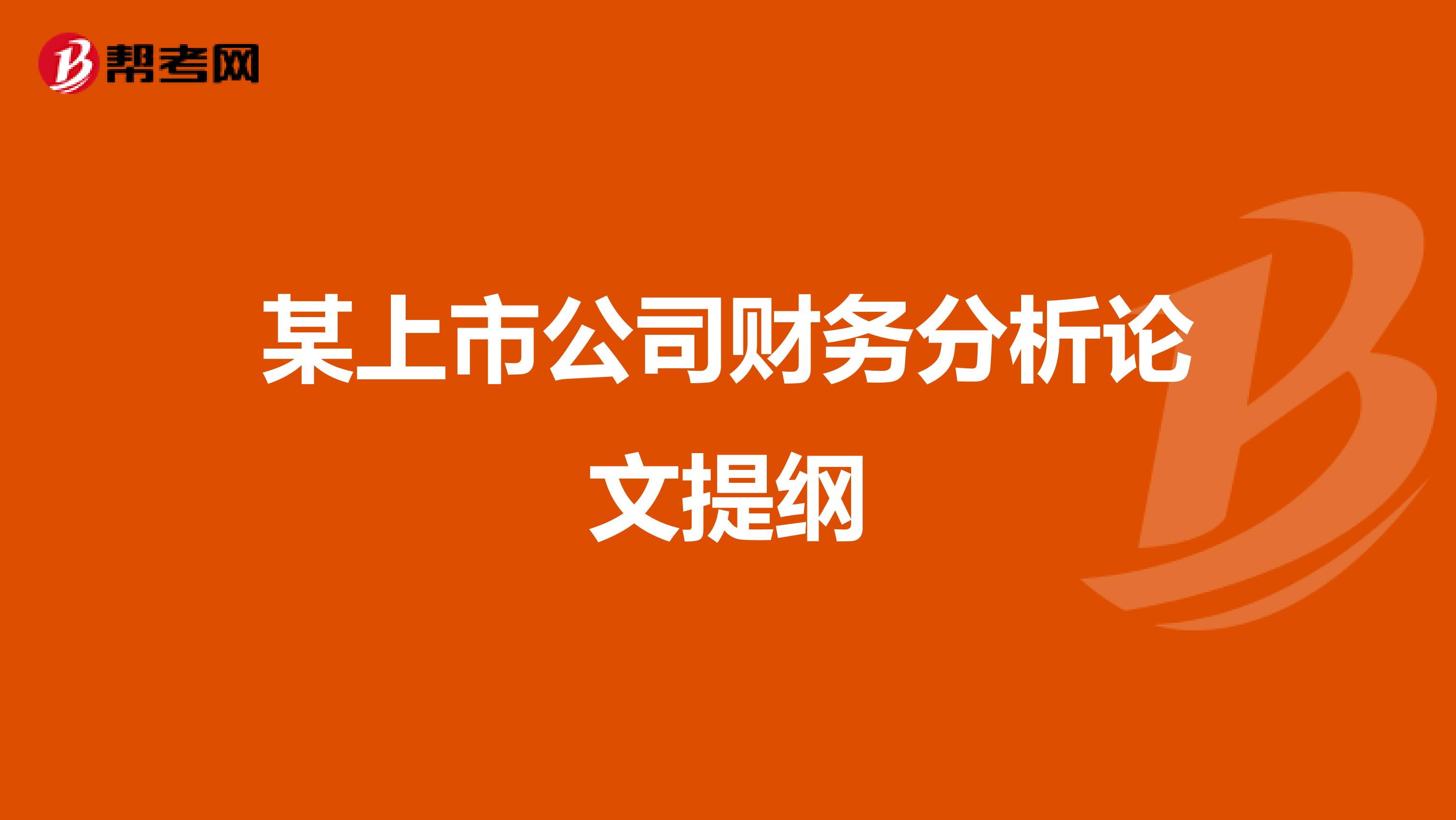 某上市公司财务分析论文提纲