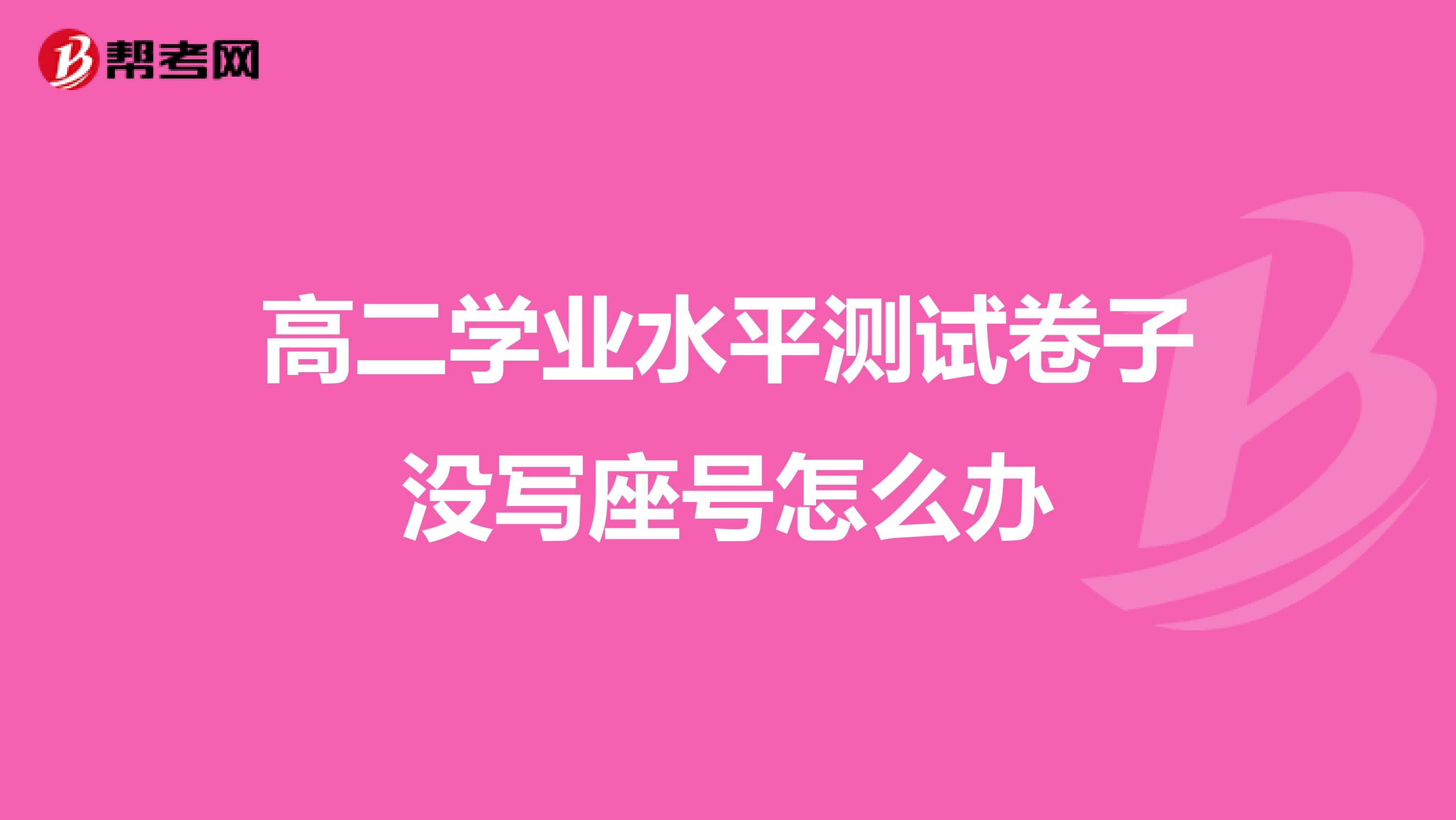 高二学业水平测试卷子没写座号怎么办