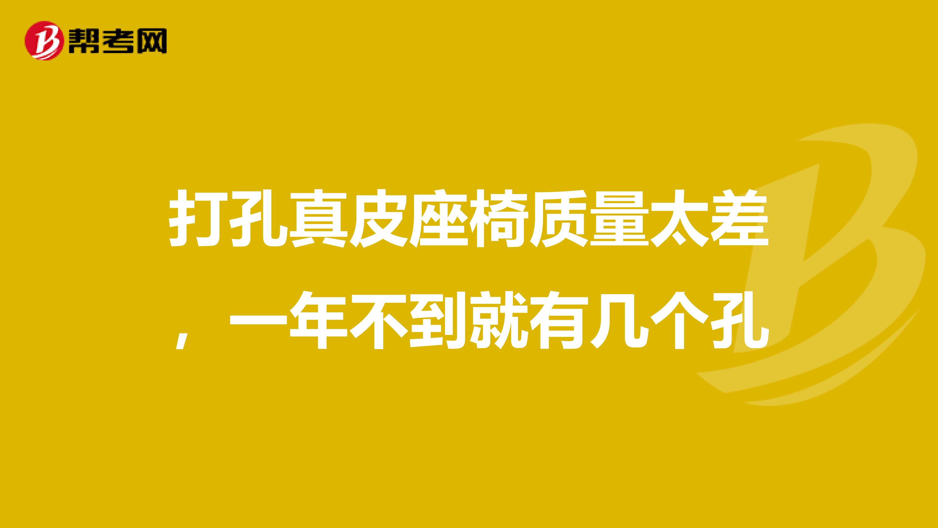 打孔真皮座椅质量太差，一年不到就有几个孔