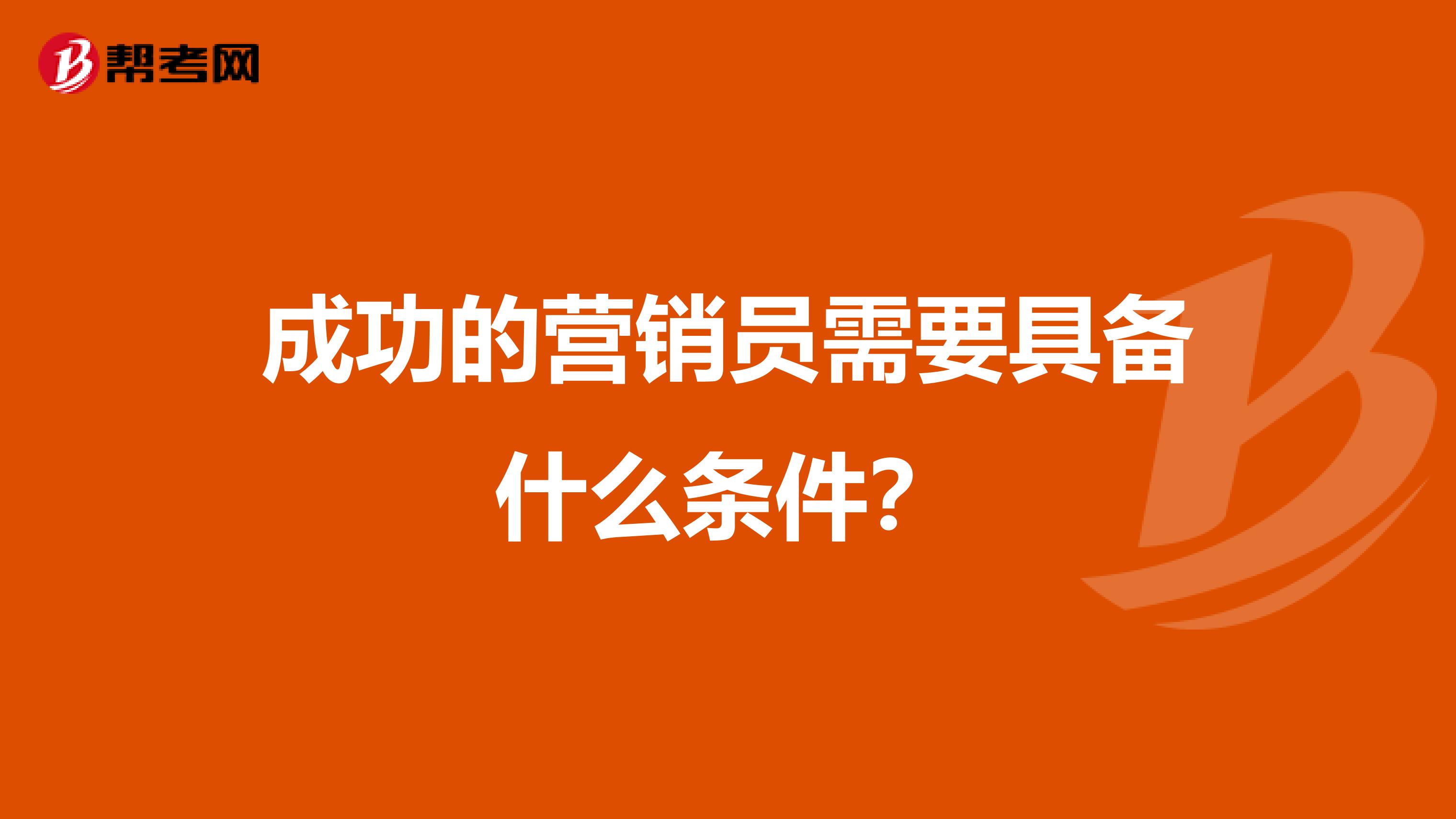 成功的营销员需要具备什么条件？