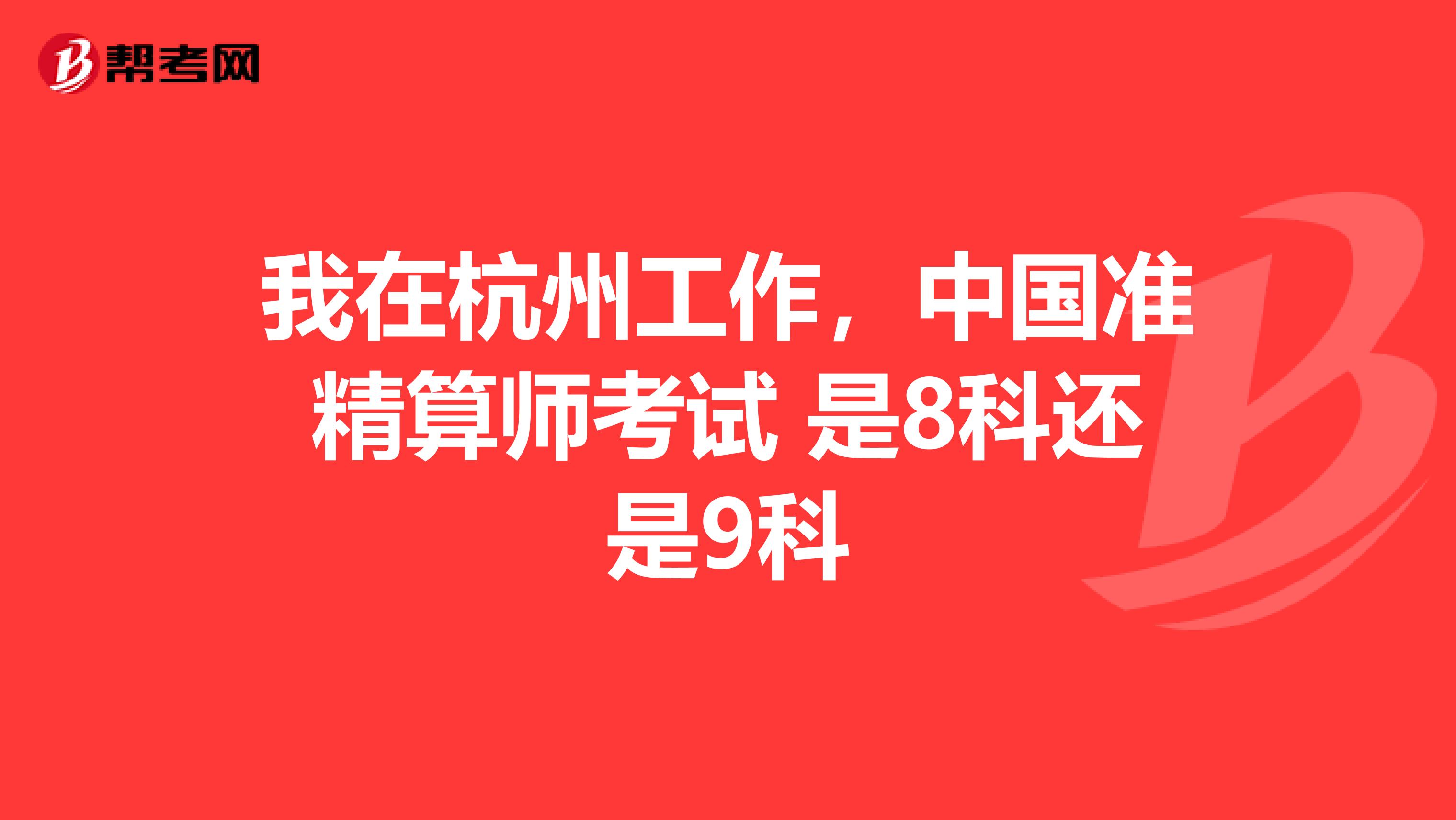 我在杭州工作，中国准精算师考试 是8科还是9科