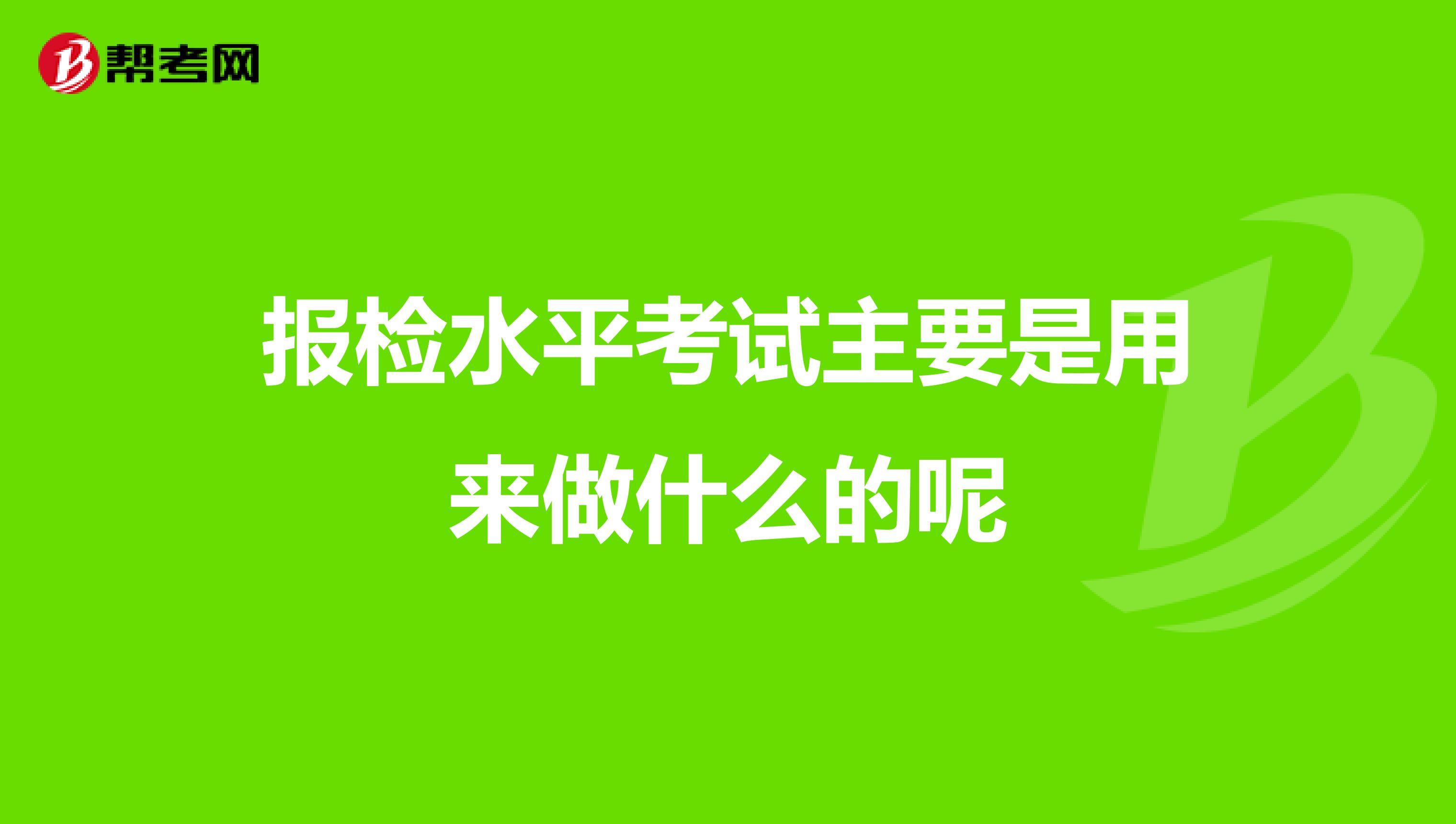 报检水平考试主要是用来做什么的呢