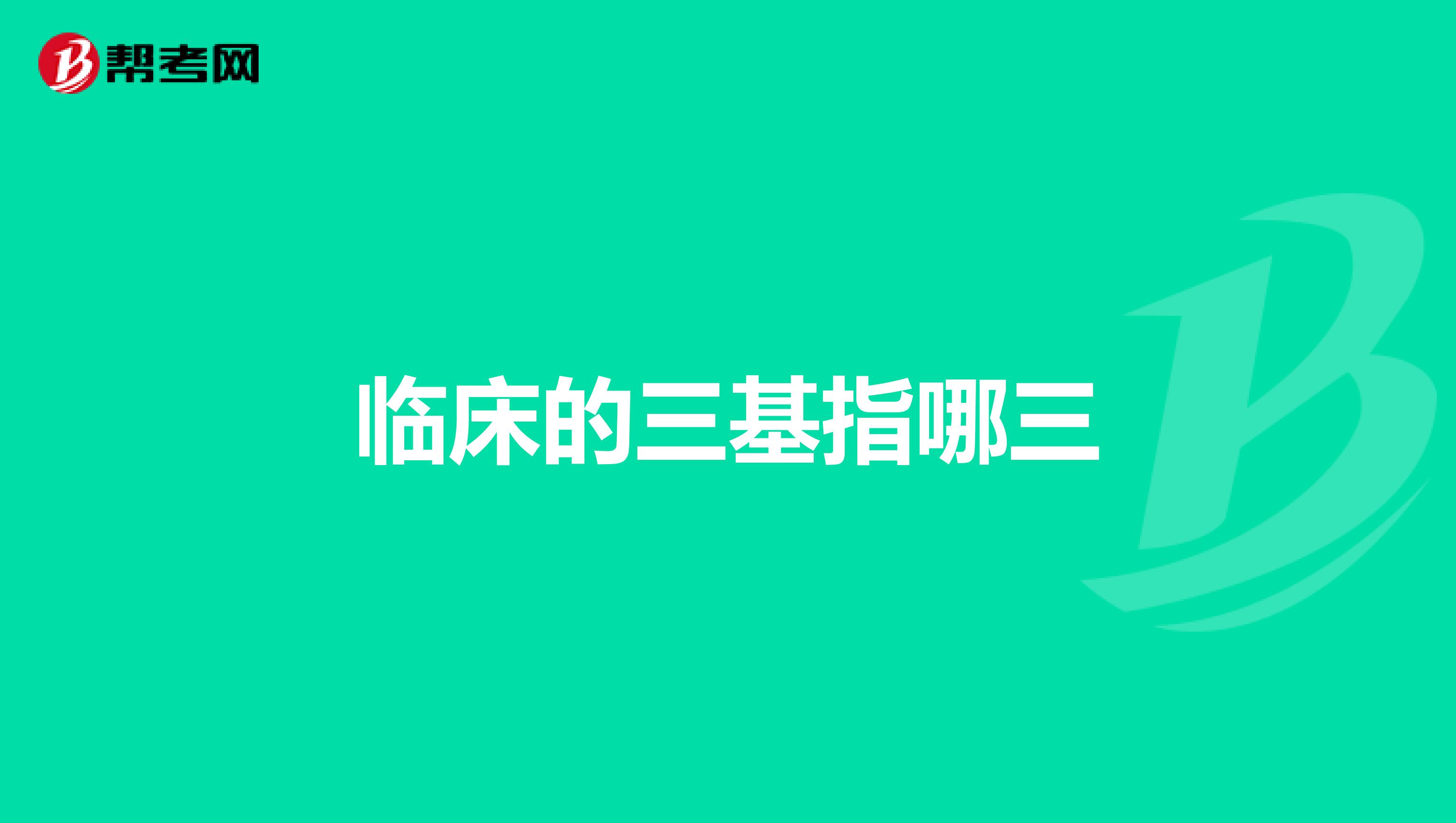 临床的三基指哪三