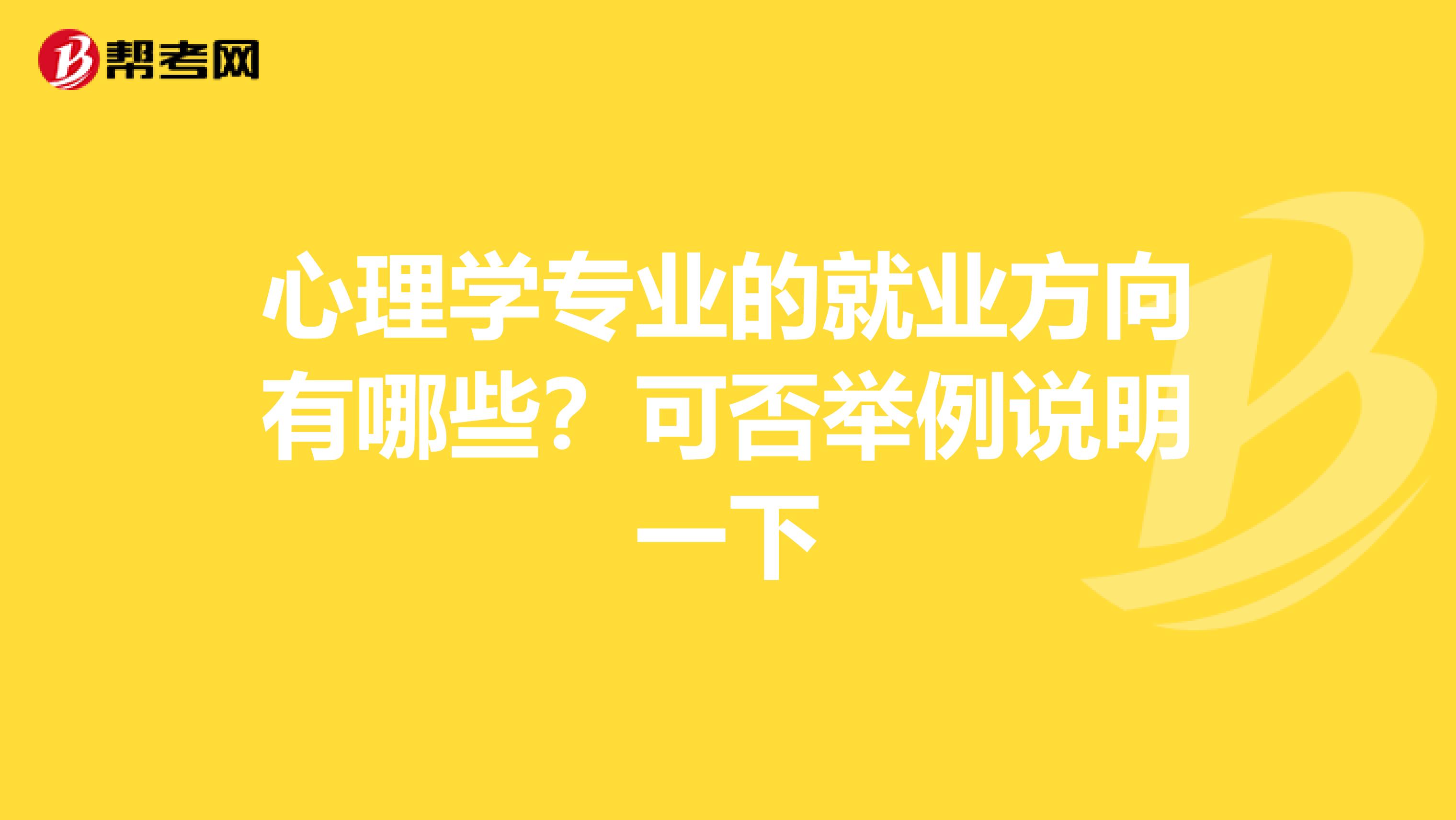 心理学专业的就业方向有哪些？可否举例说明一下