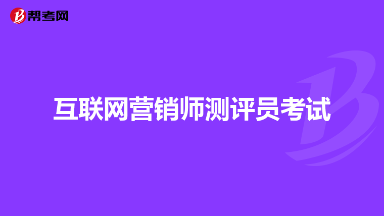 互联网营销师测评员考试