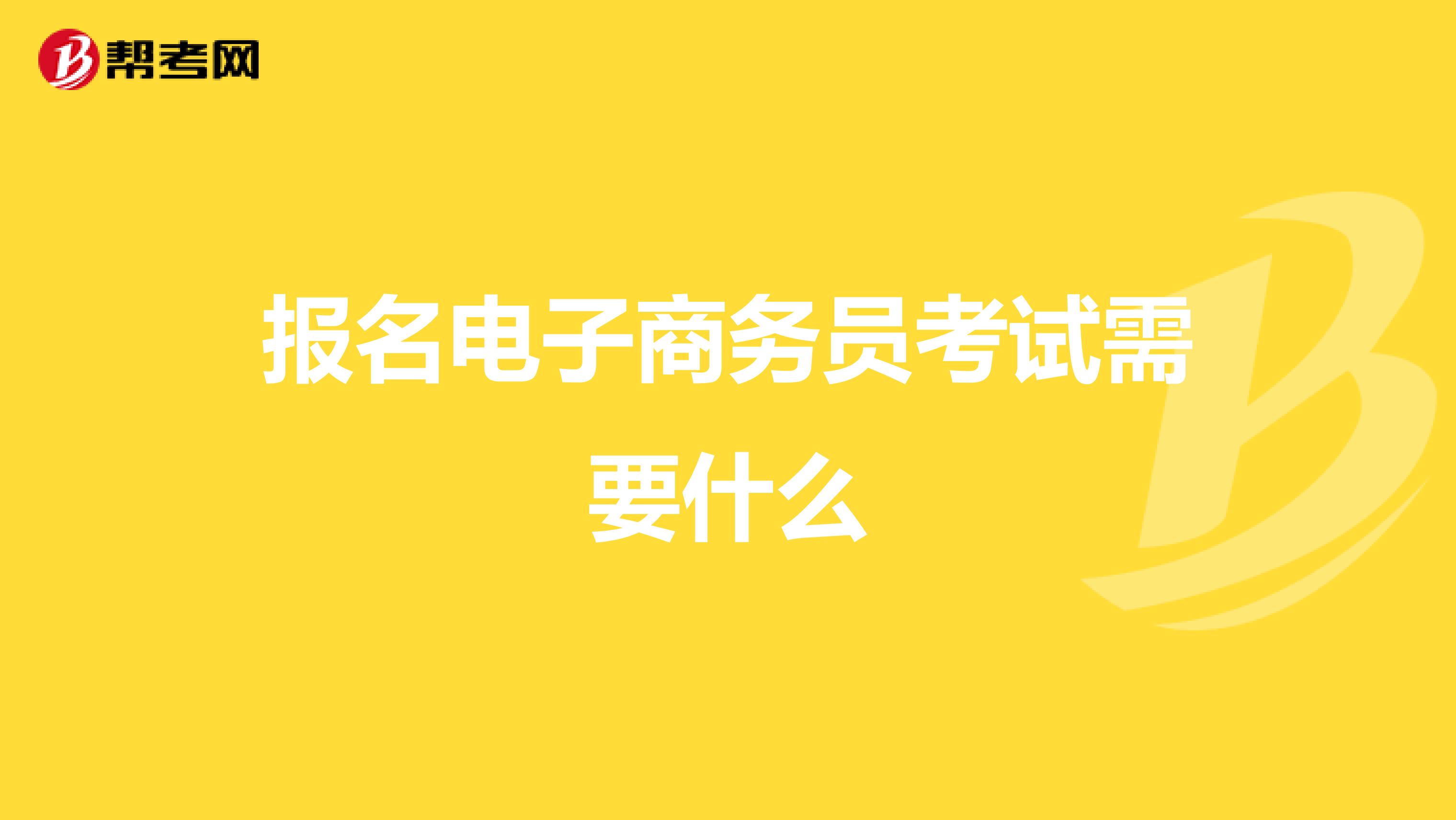 报名电子商务员考试需要什么