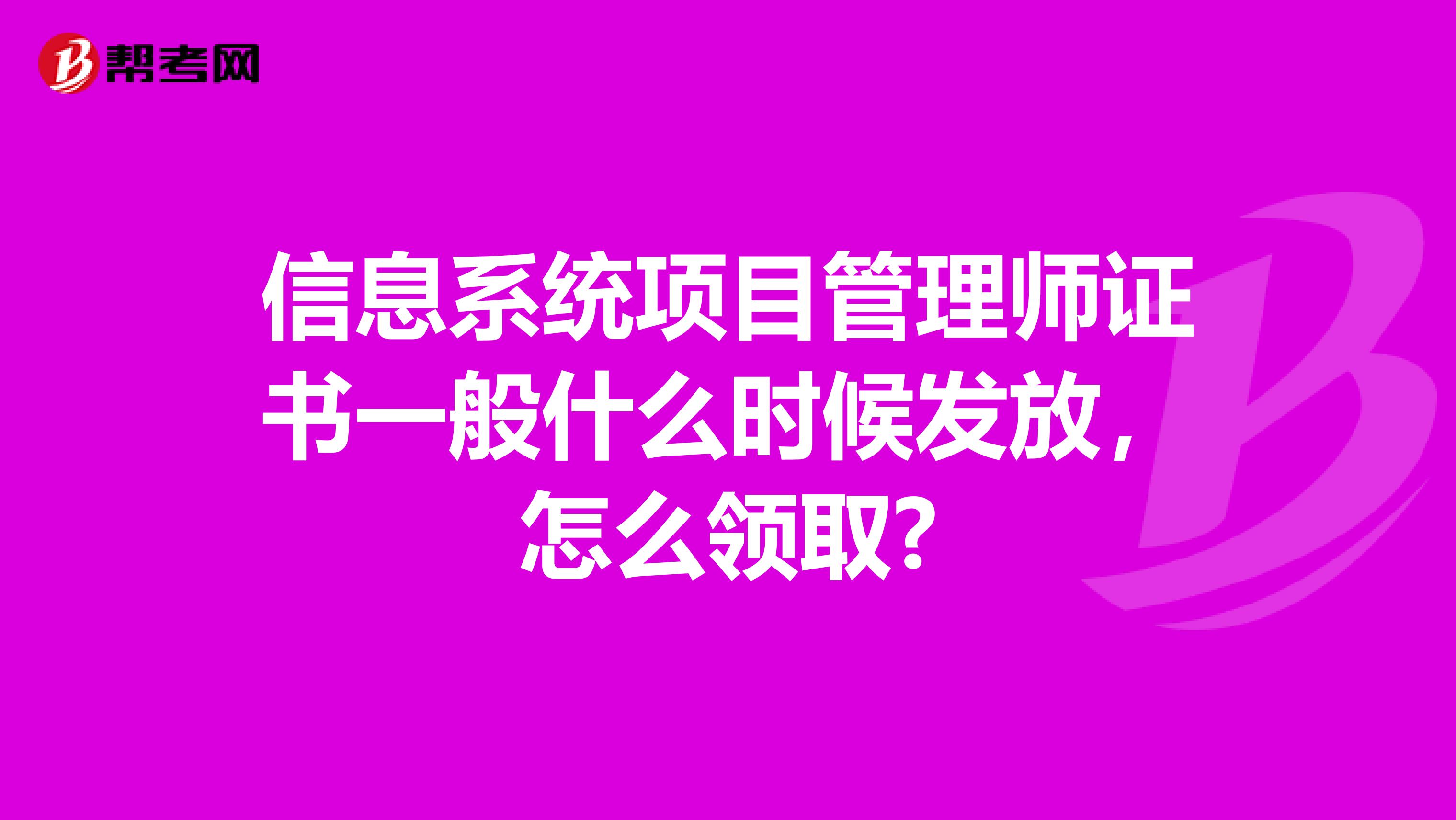 信息系统项目管理师证书一般什么时候发放,怎么领取?