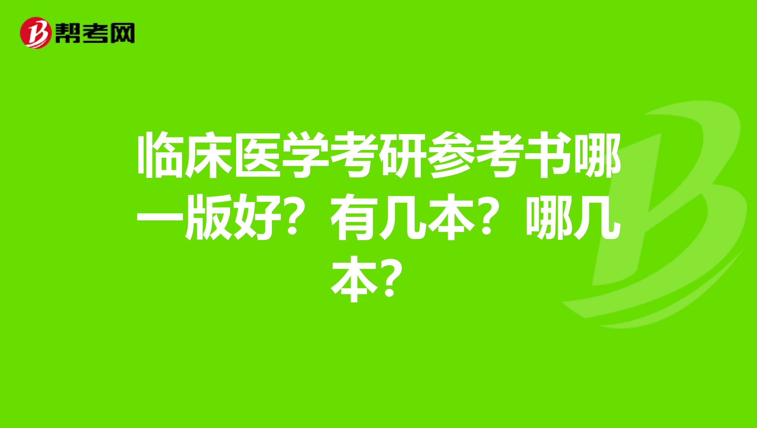临床医学考研参考书哪一版好？有几本？哪几本？