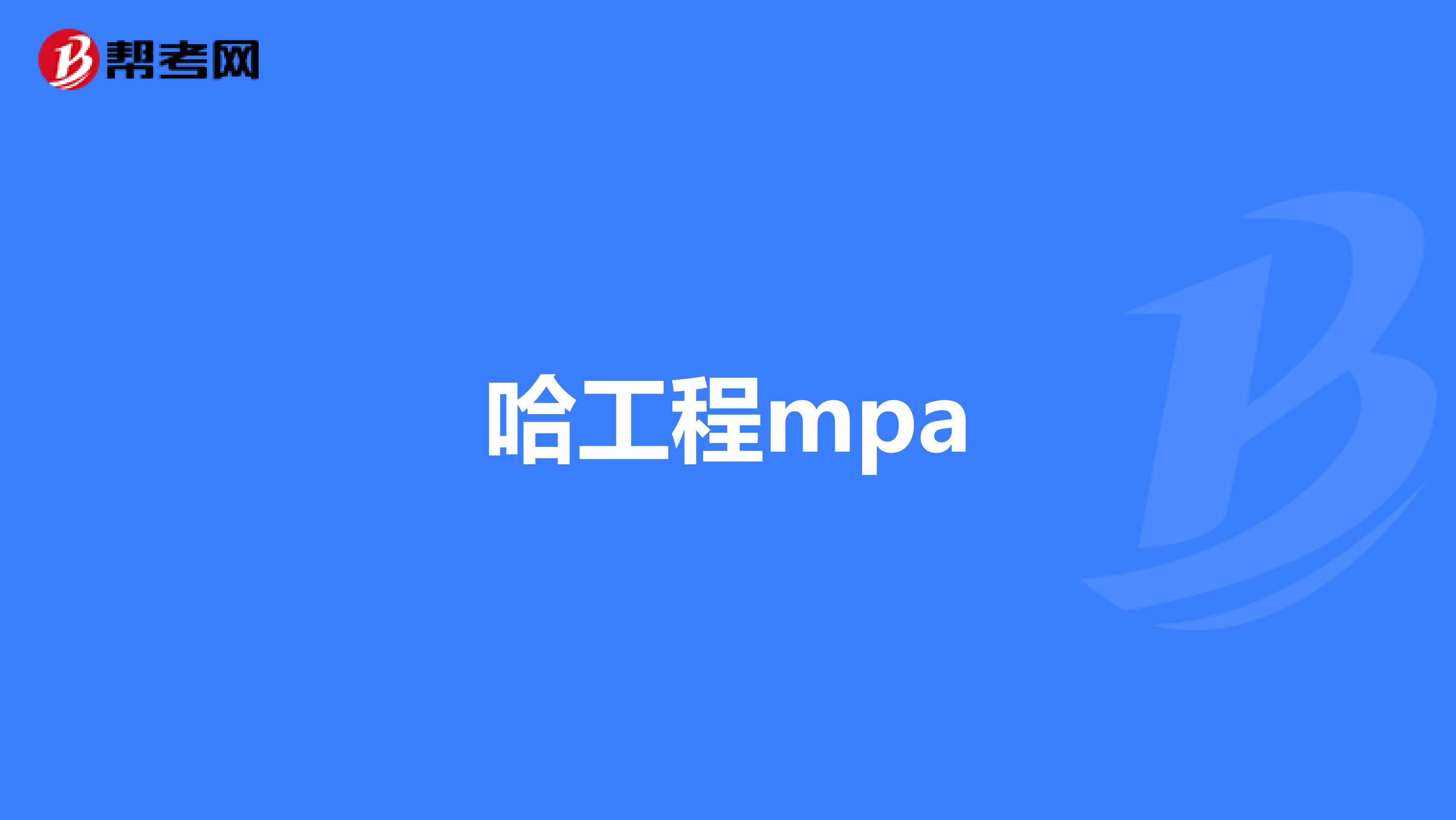 哈工程mpa