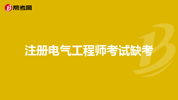 注册电气工程师考试缺考