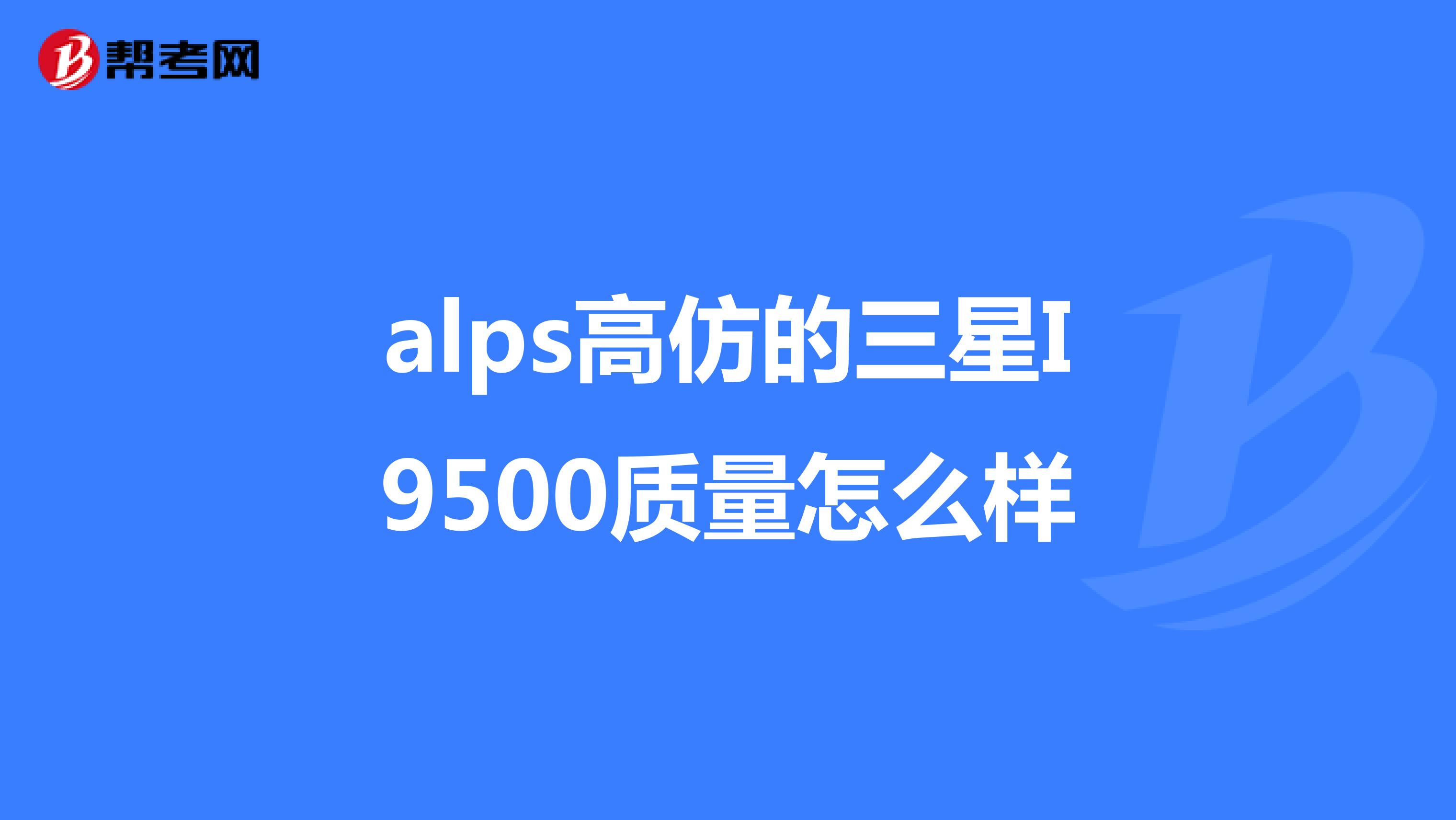 alps高仿的三星I9500质量怎么样