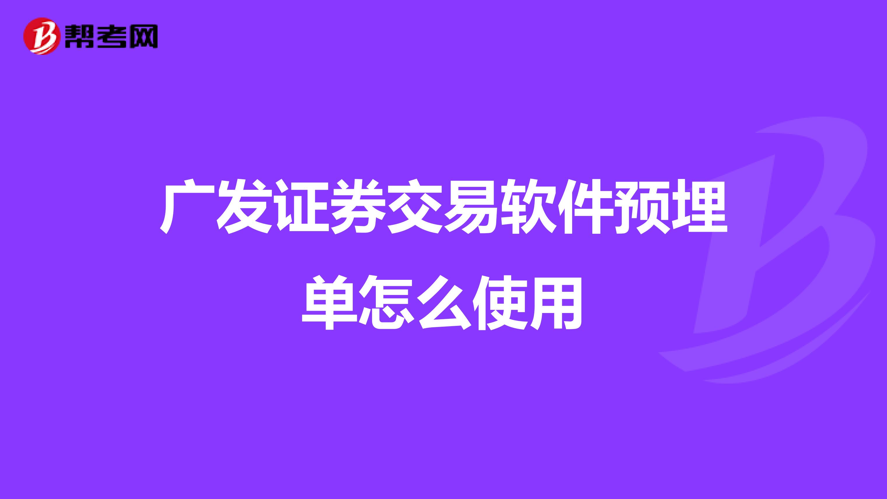 廣發(fā)證券交易軟件預(yù)埋單怎么使用
