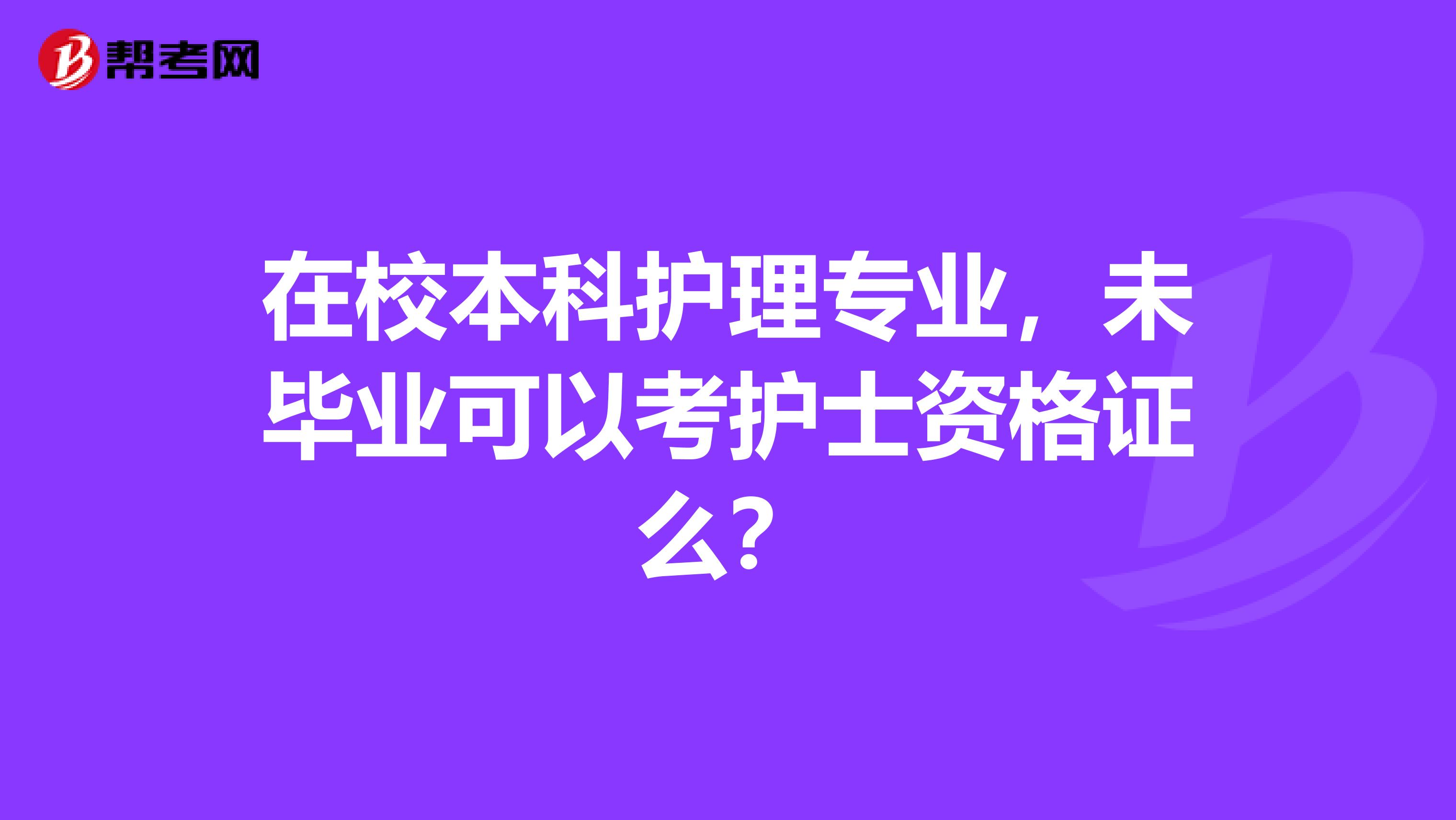 在校本科护理专业，未毕业可以考护士资格证么？