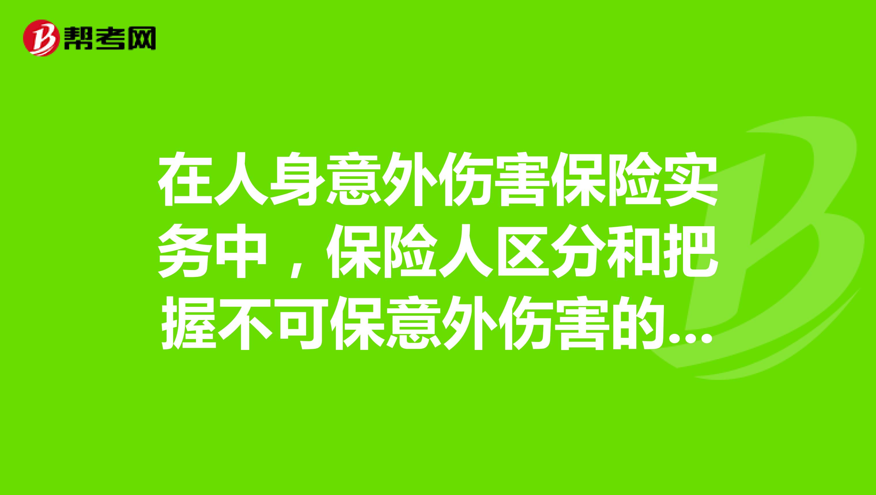 在人身意外伤害保险实务中,保险人区分和把握不可保意外伤害的要点是什么