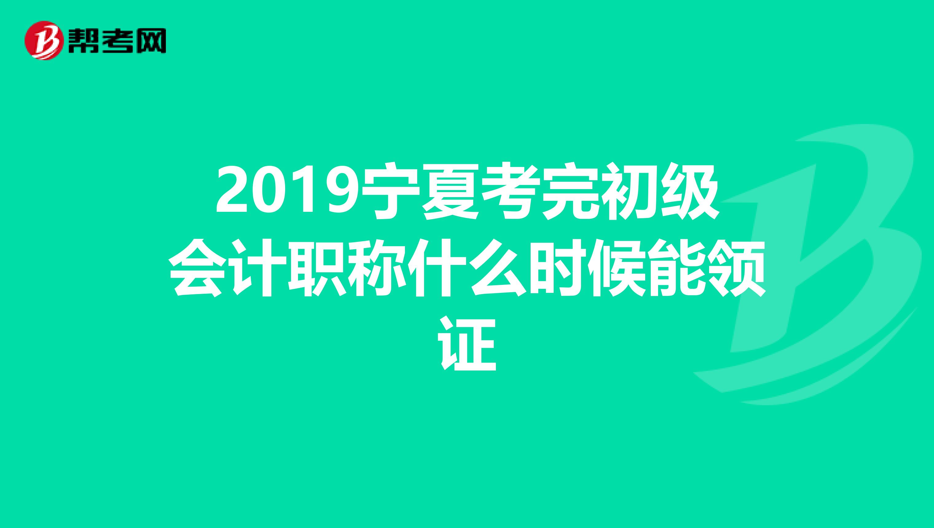2019宁夏考完初级会计职称什么时候能领证