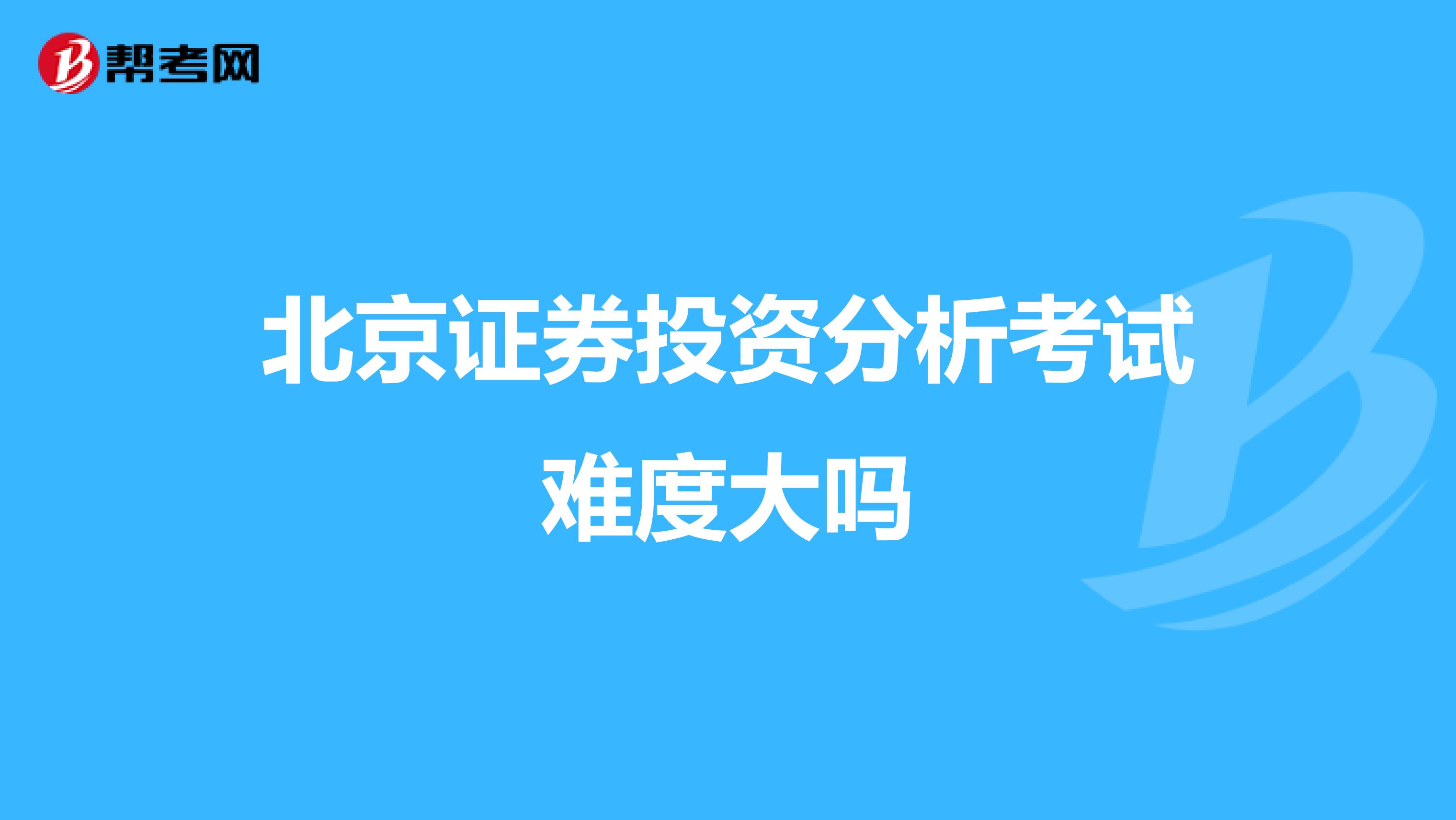 北京证券投资分析考试难度大吗