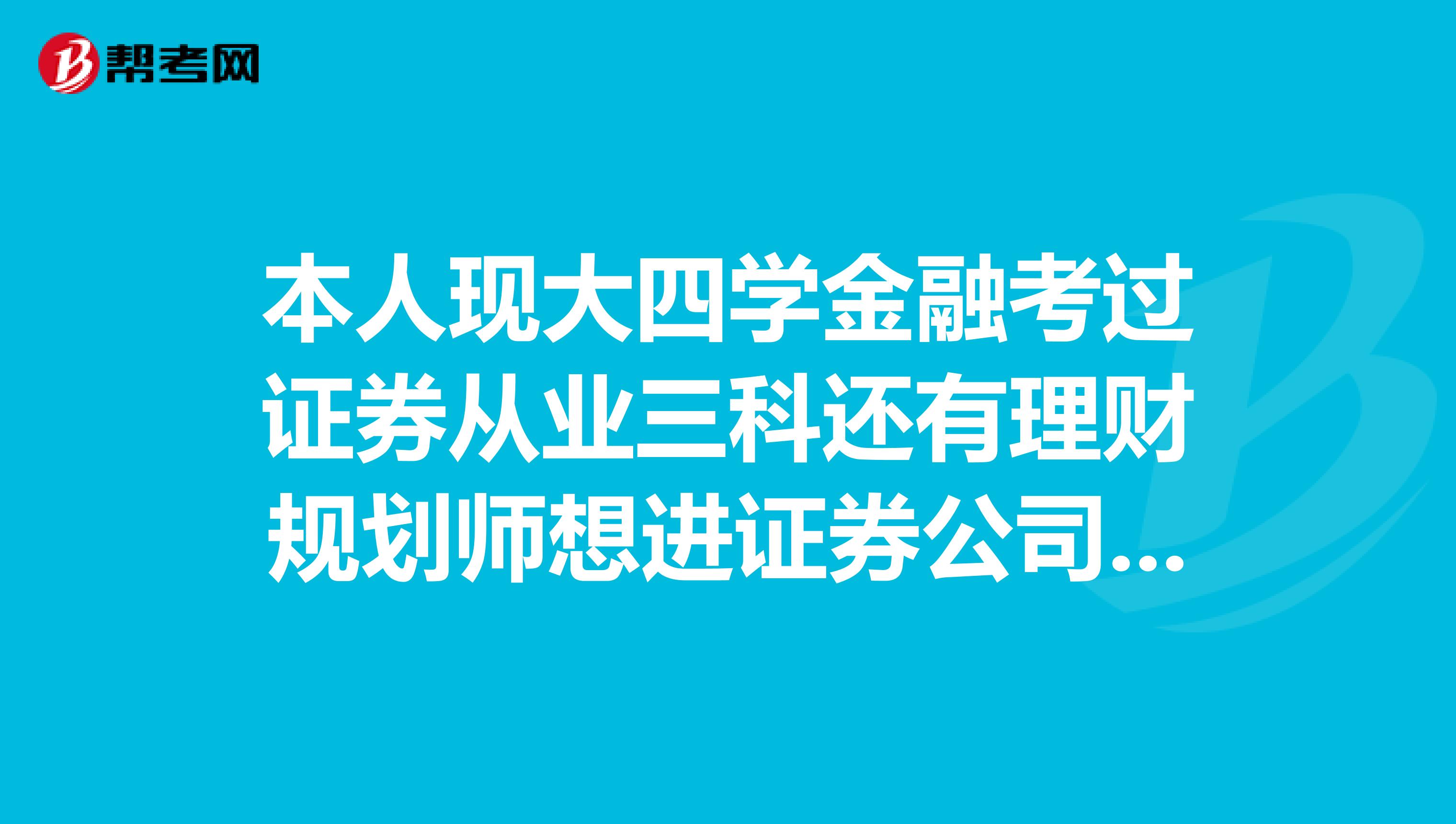 本人现大四学金融考过证券从业三科还有理财规划师想进证券公司或者投行请问前景如何怎么才能进入高层