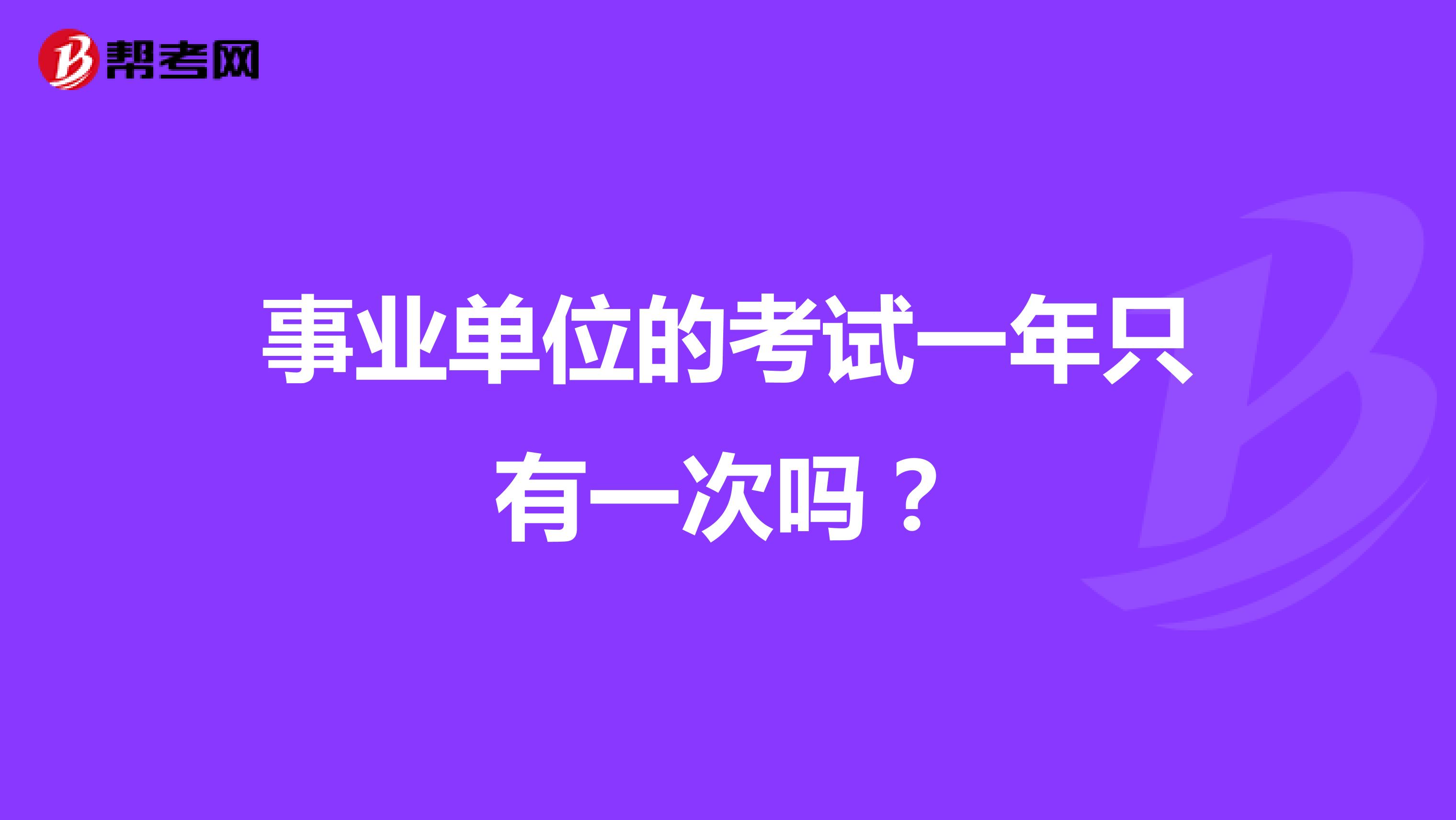 事业单位的考试一年只有一次吗？