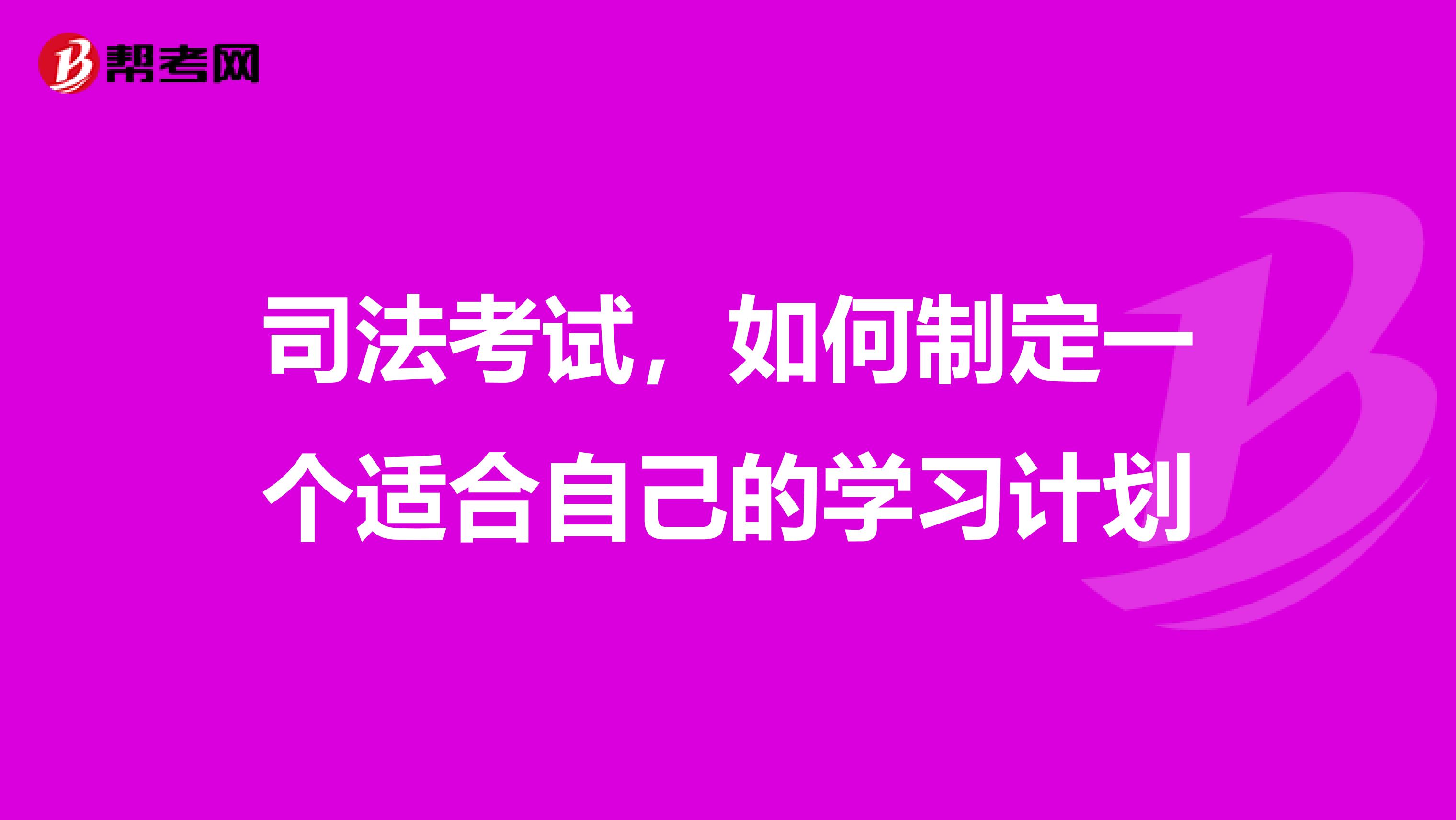 司法考试,如何制定一个适合自己的学习计划