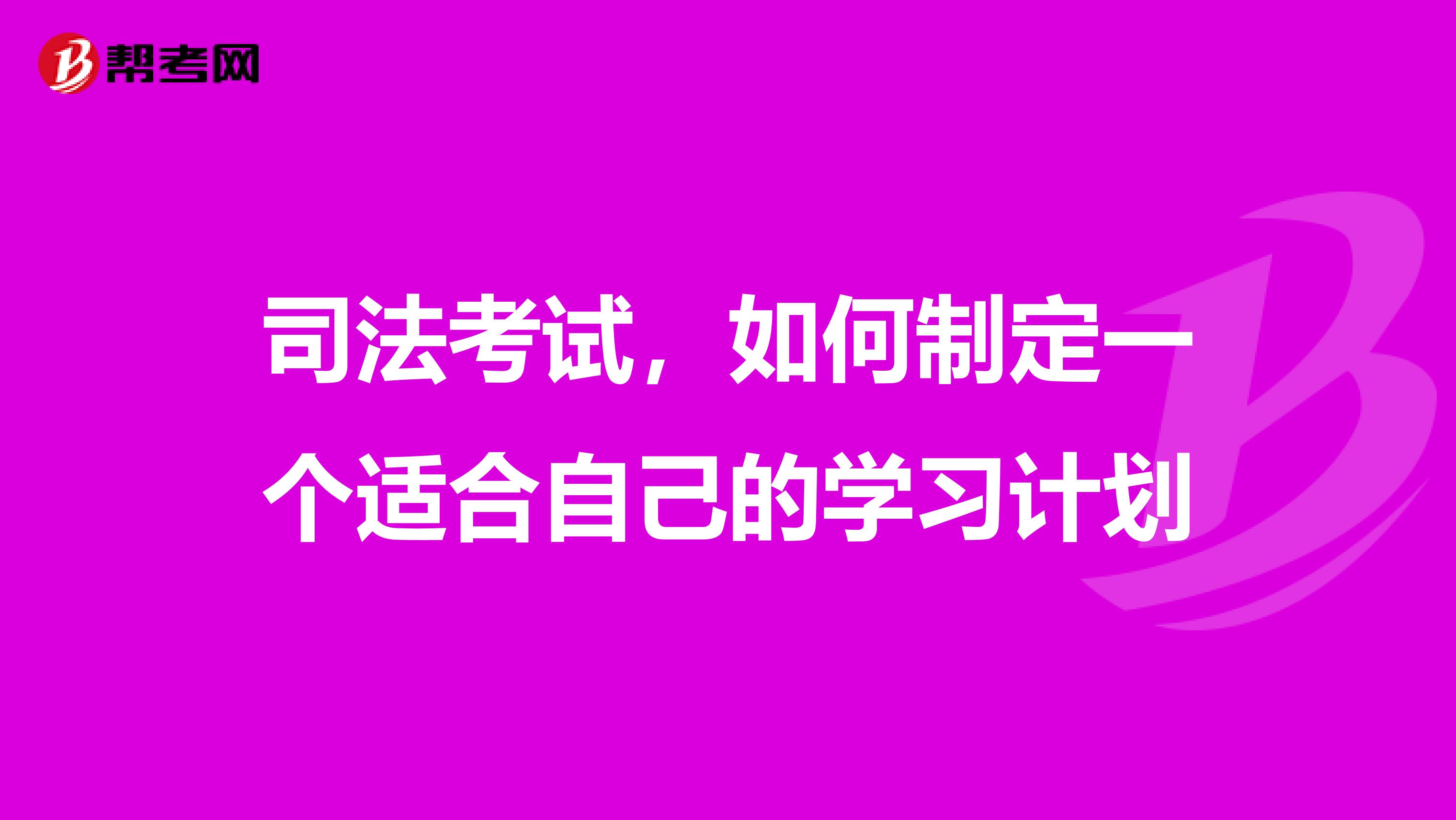 司法考试，如何制定一个适合自己的学习计划