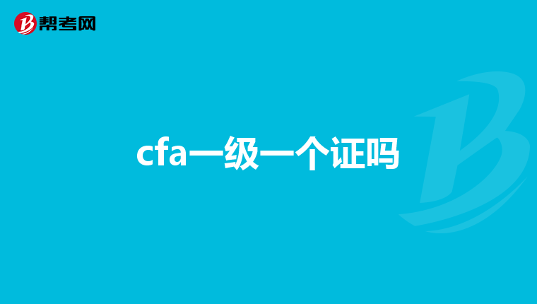 cfa一级一个证吗