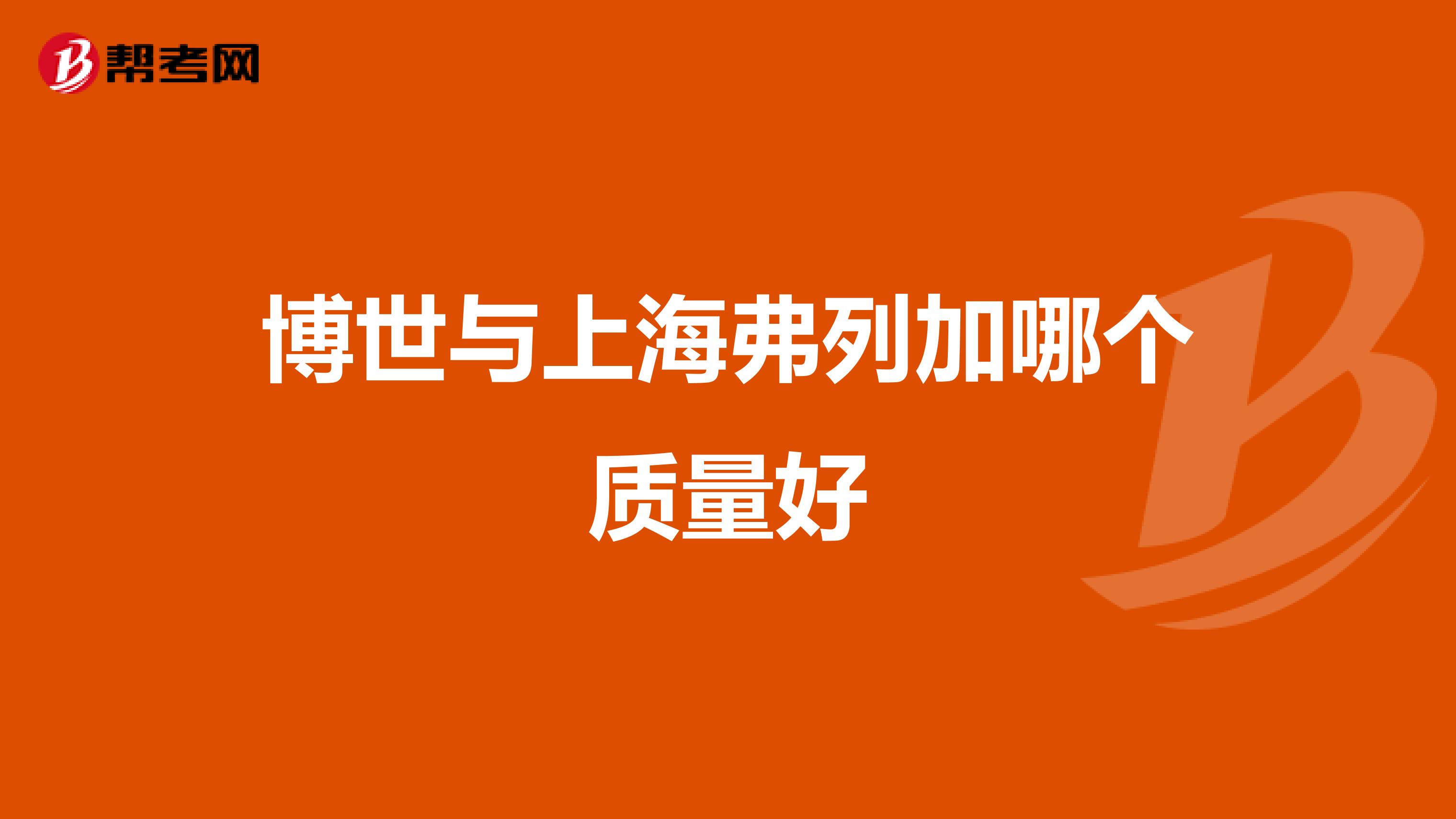 博世与上海弗列加哪个质量好