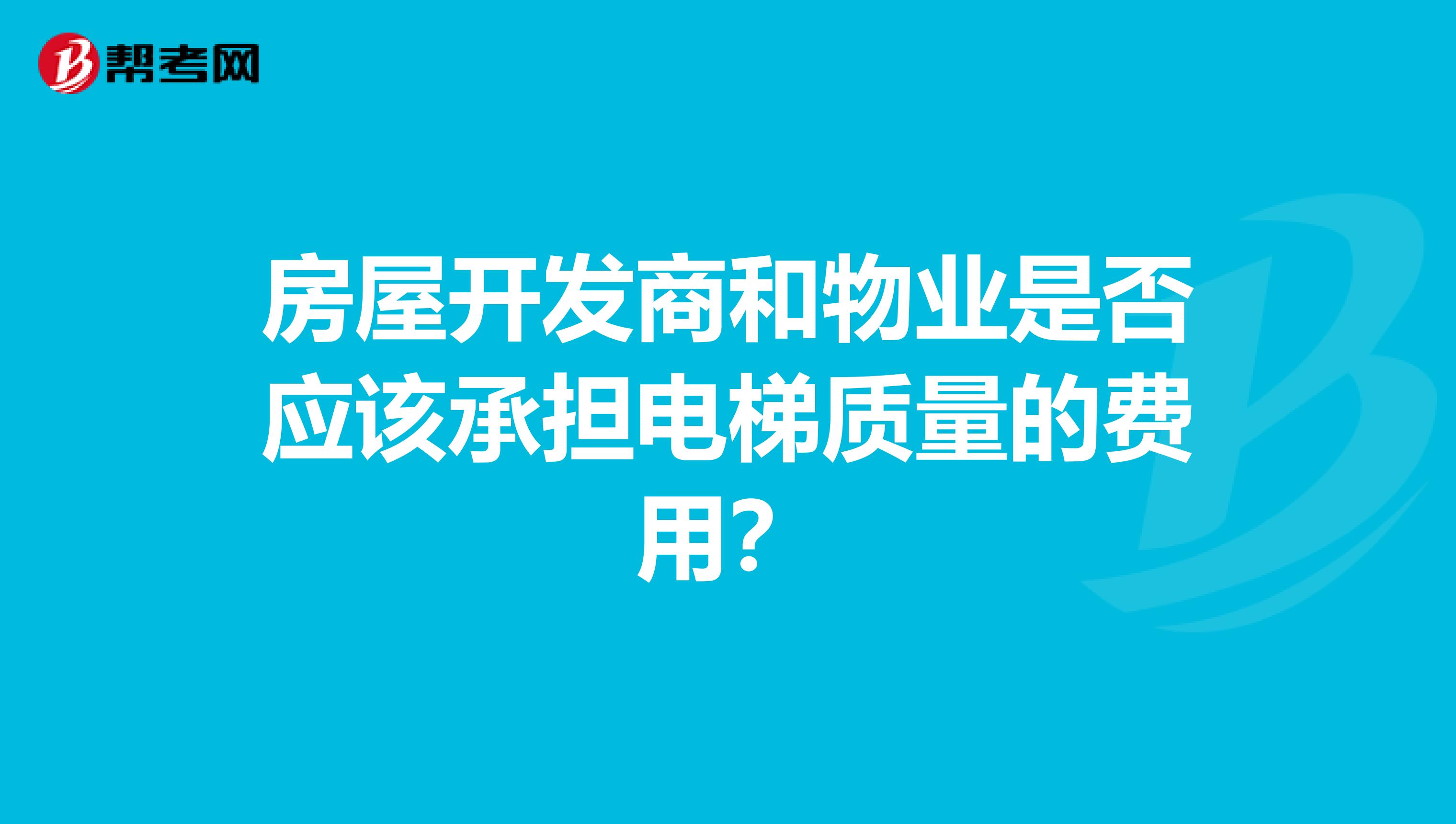 房屋开发商和物业是否应该承担电梯质量的费用？