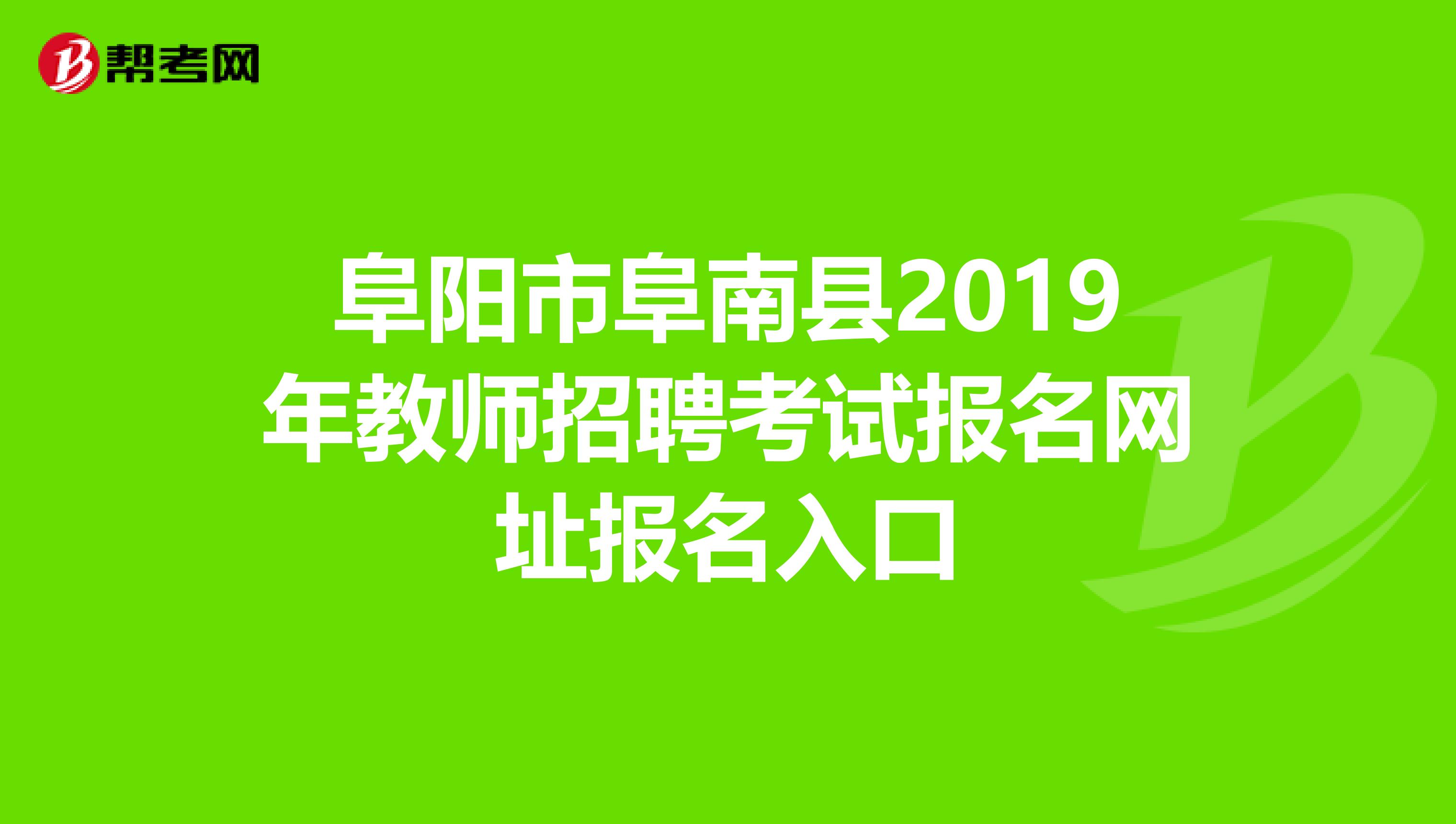 阜阳市阜南县2019年教师招聘考试报名网址报名入口