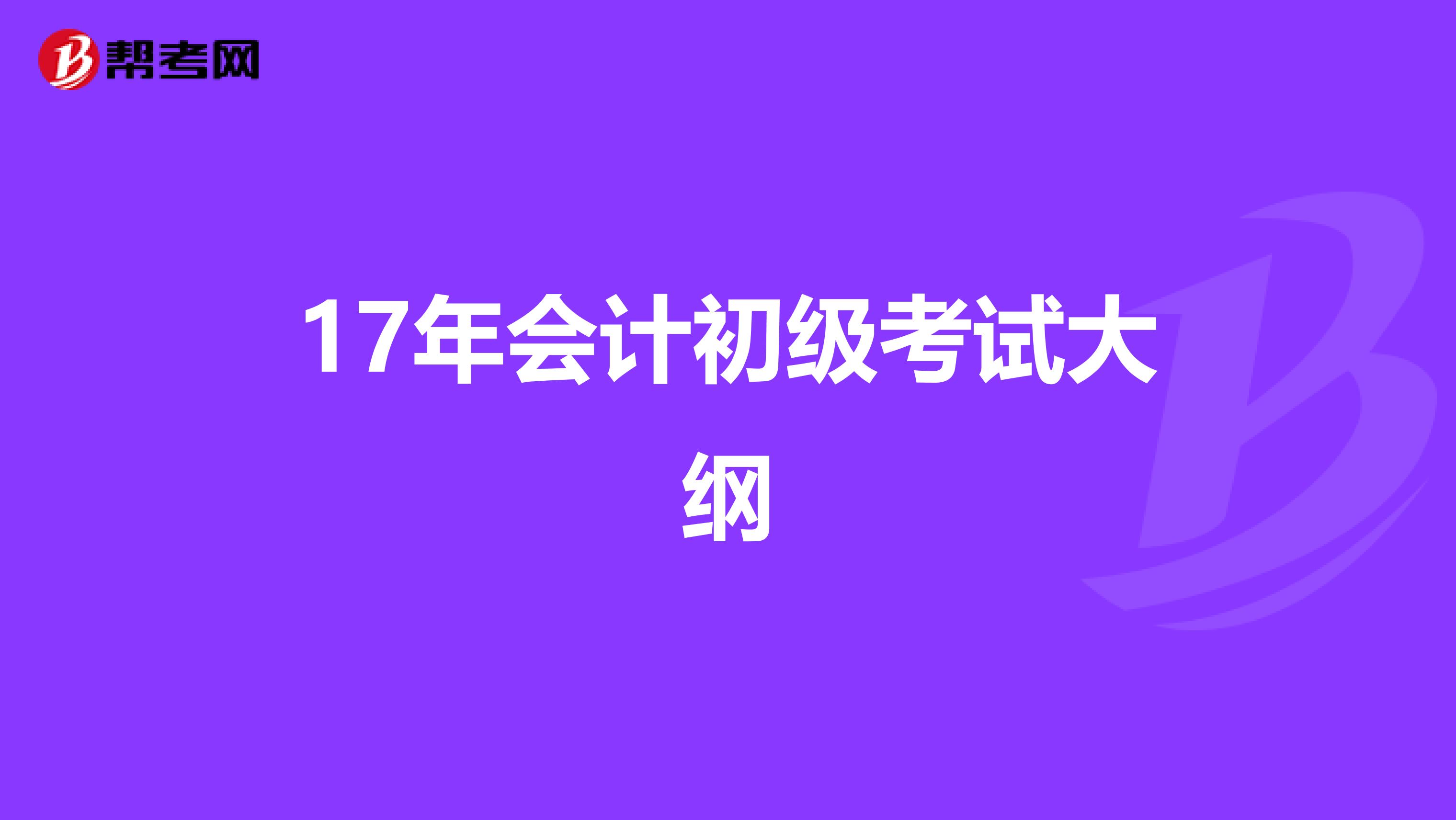 17年会计初级考试大纲