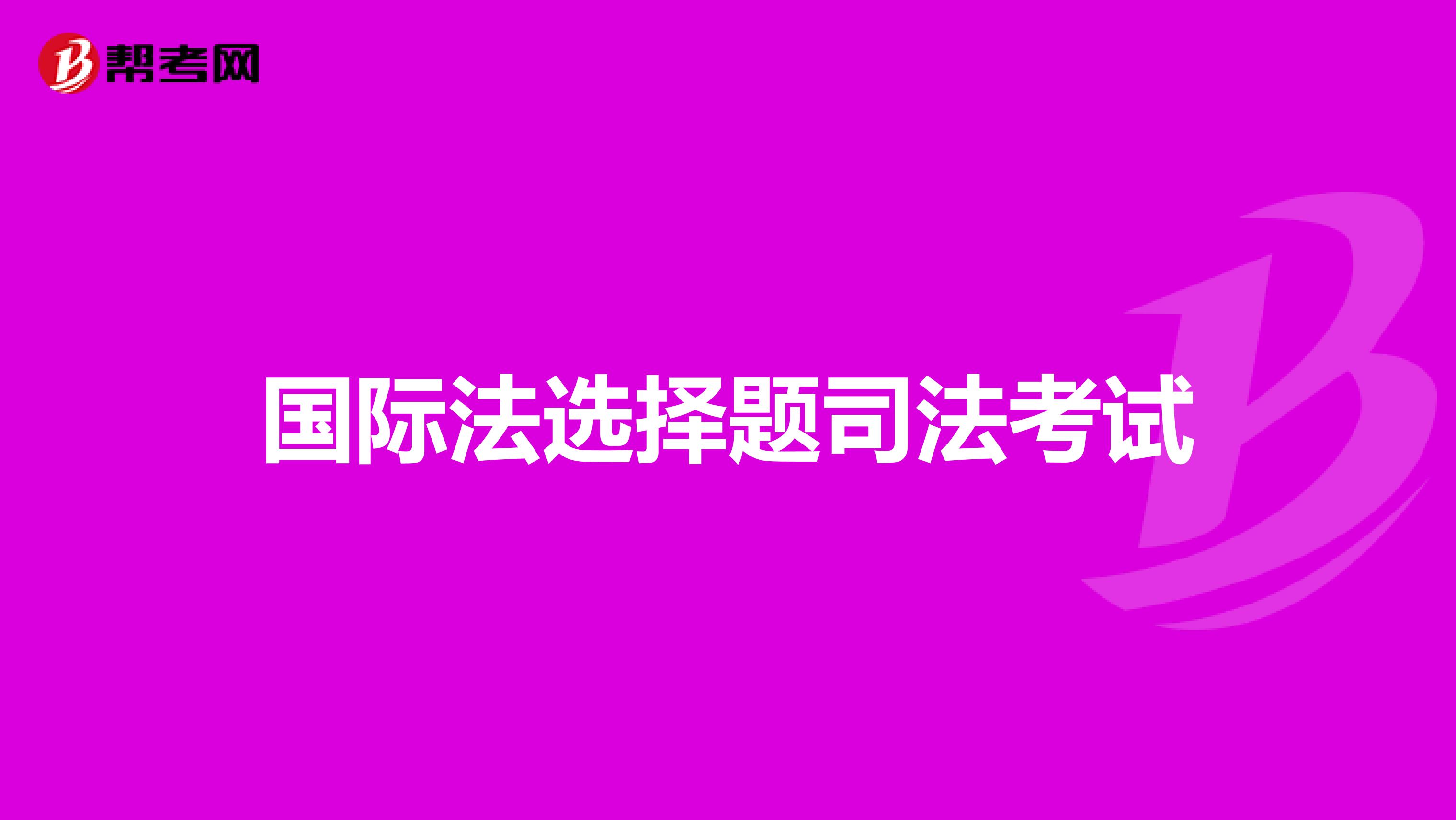 国际法选择题司法考试