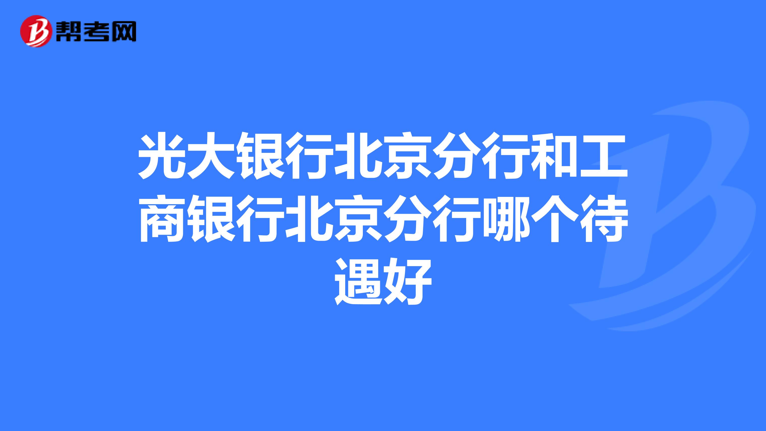 光大银行北京分行和工商银行北京分行哪个待遇好