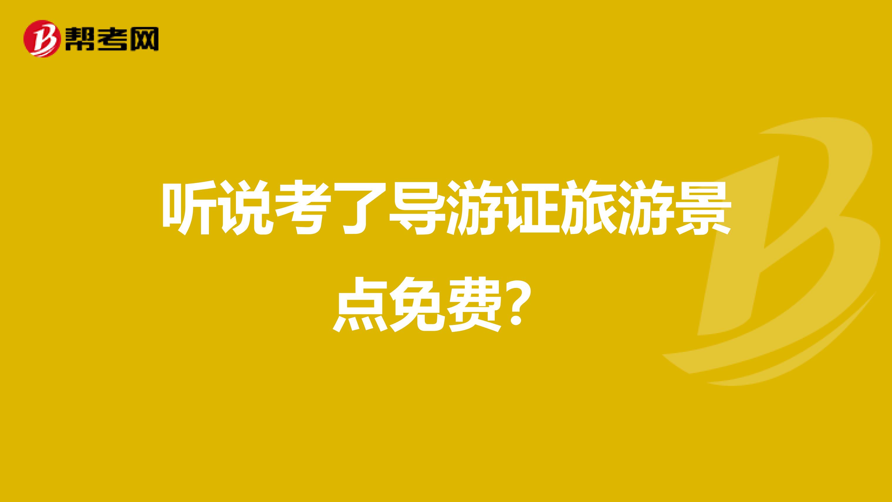 听说考了导游证旅游景点免费？
